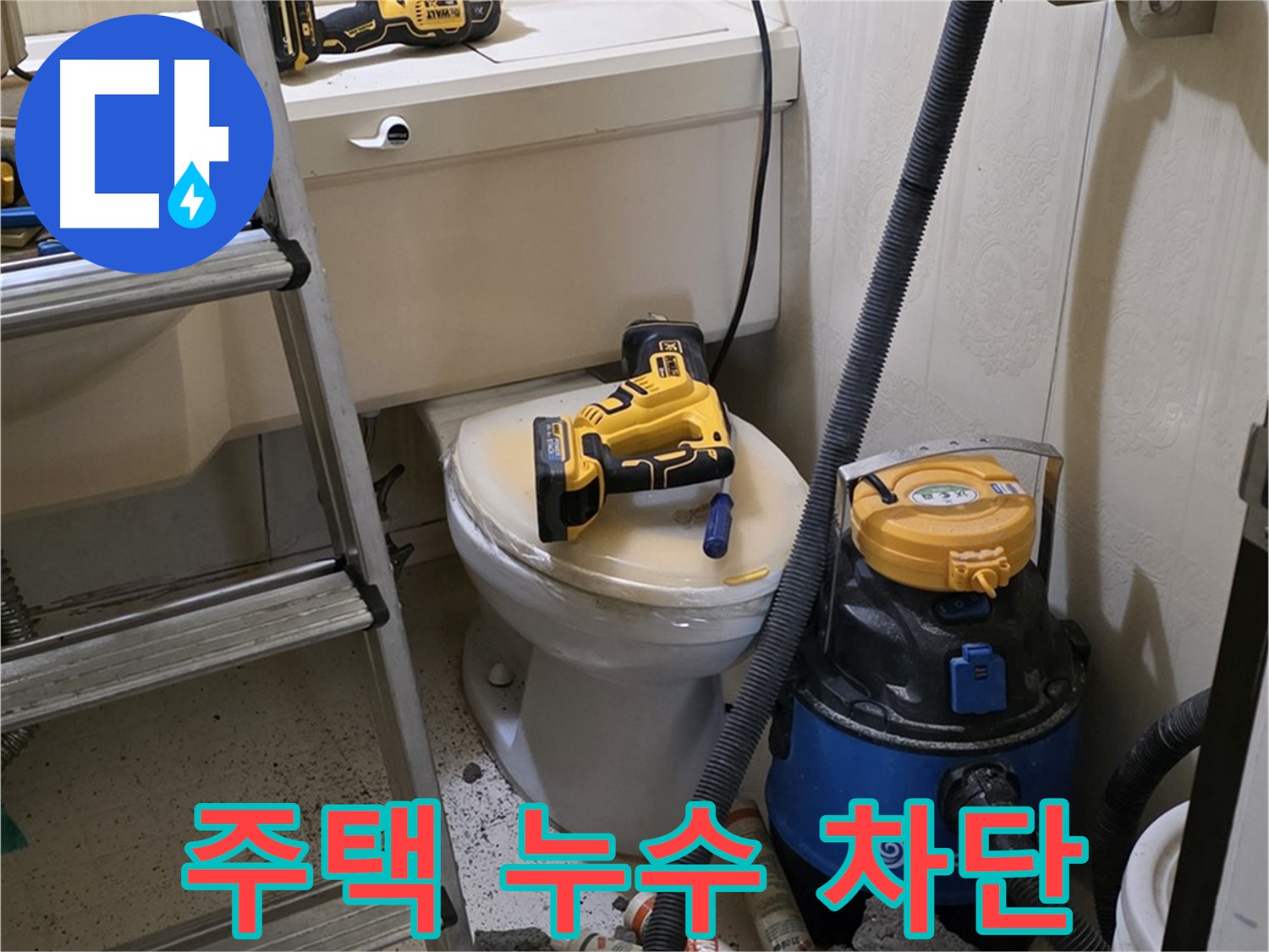 누수 해결 - 새절역 주변 주택 누수 완벽 차단