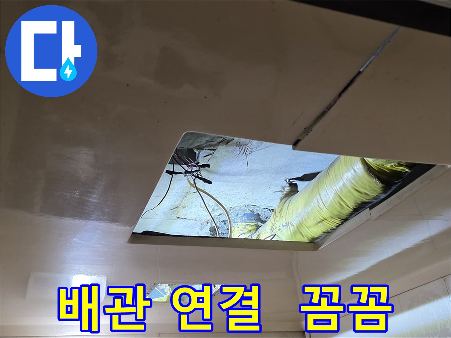 은평구 구산동 새절역현대아파트 천장 - 꼼꼼하게 배관을 연결하여 누수 재발 방지