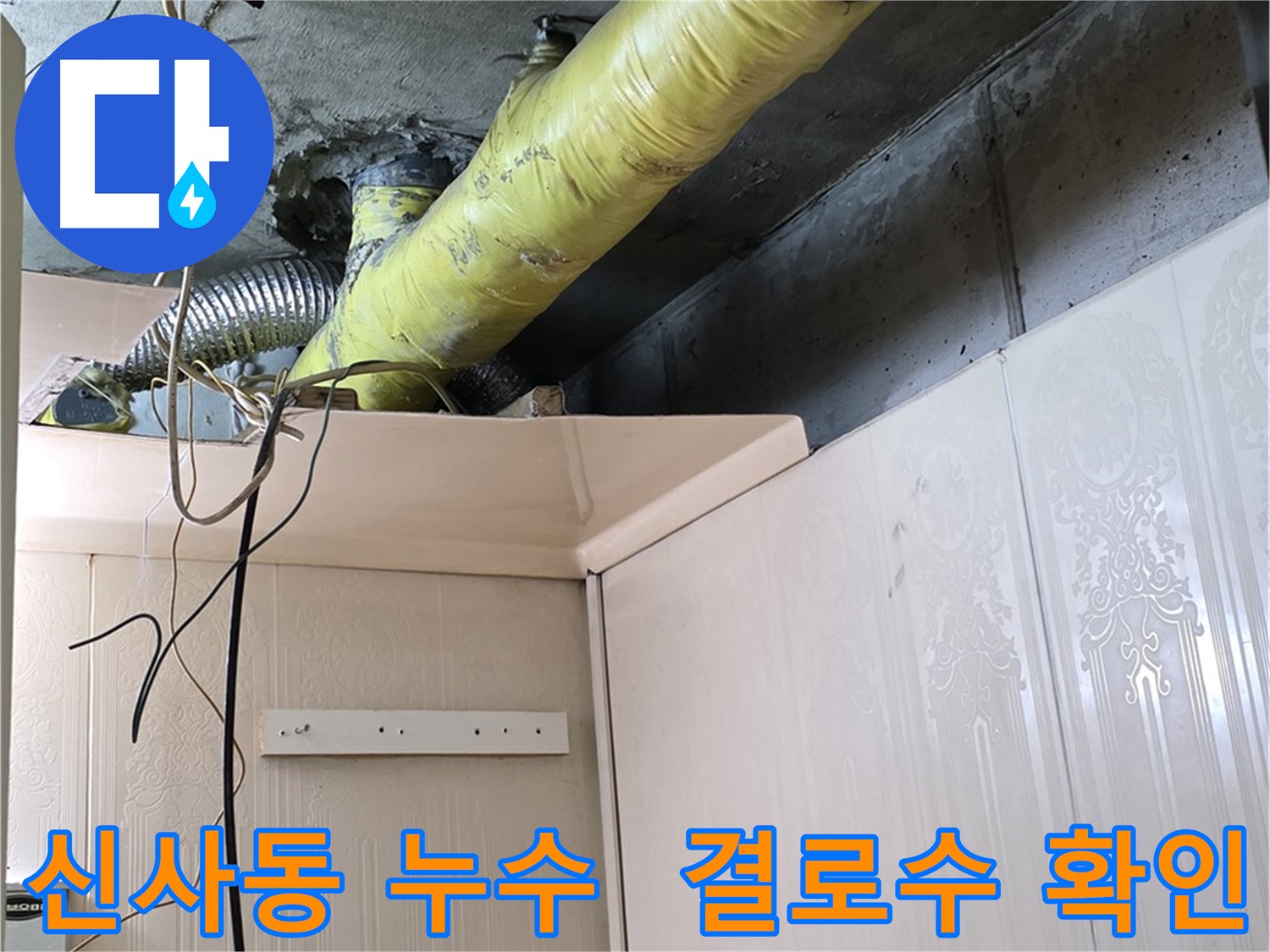 신사동 아파트 누수 - 배관 단열 상태 불량으로 인한 결로수 발생 확인