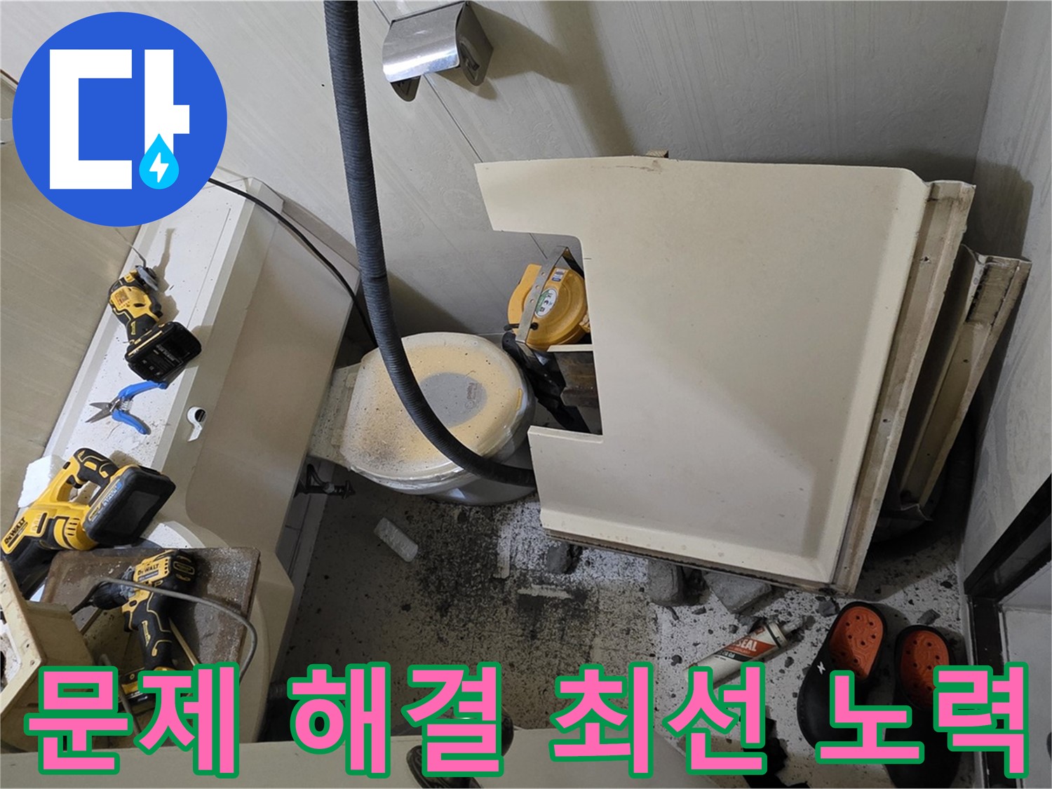 은평구 신사동 아파트 화장실 누수 - 문제 해결을 위한 최선의 노력
