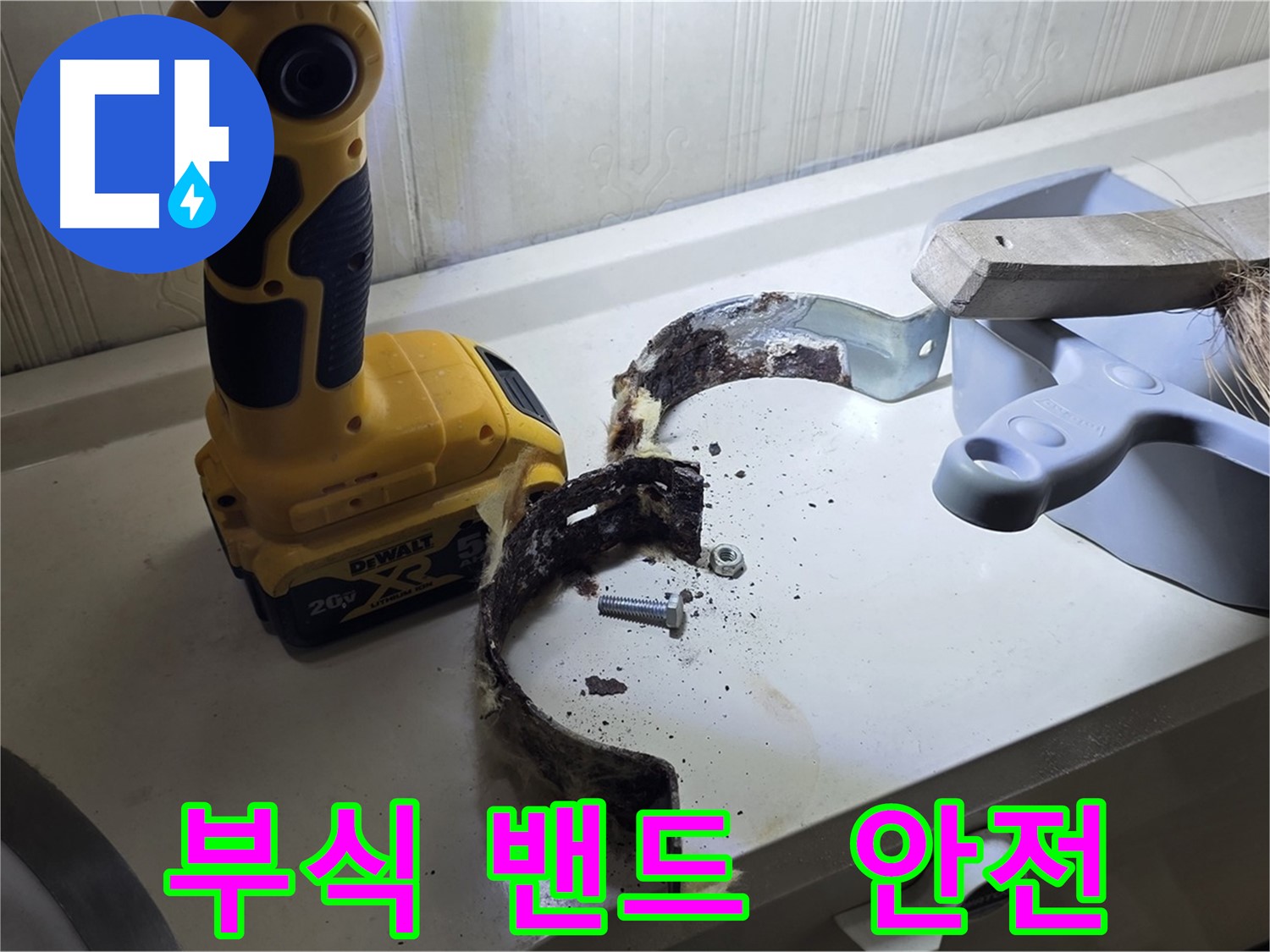 부식된 배관 밴드 - 안전 점검은 필수입니다!