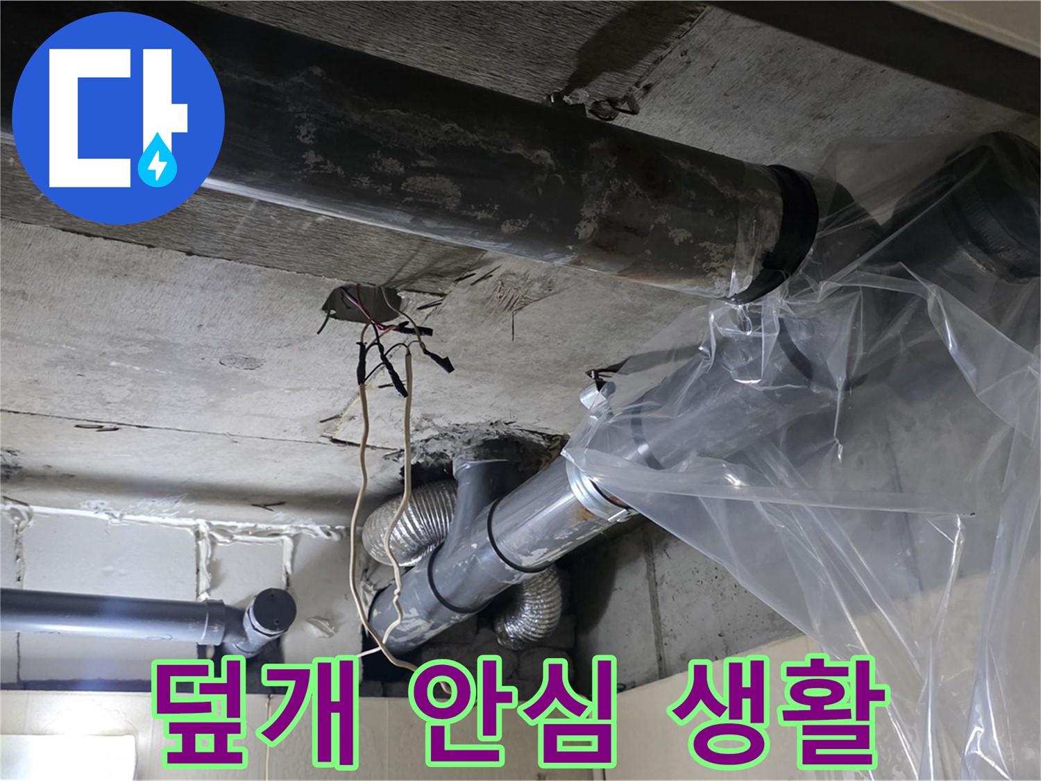 신사동 새절역 현대아파트 누수 - 배관 누수 방지 비닐 덮개로 안심하고 생활하세요