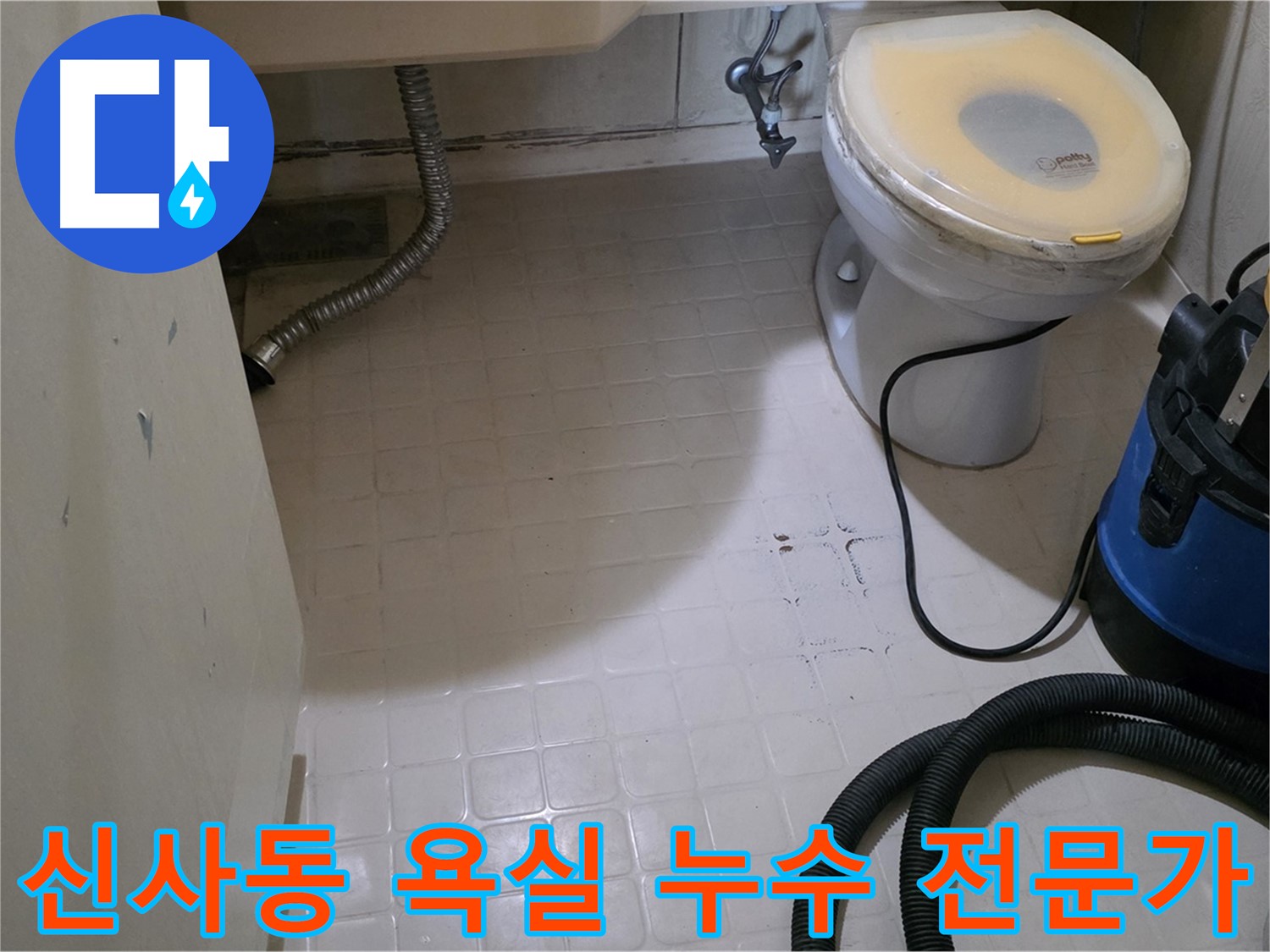 신사동 욕실 누수 - 역시 전문가의 손길이 필요합니다