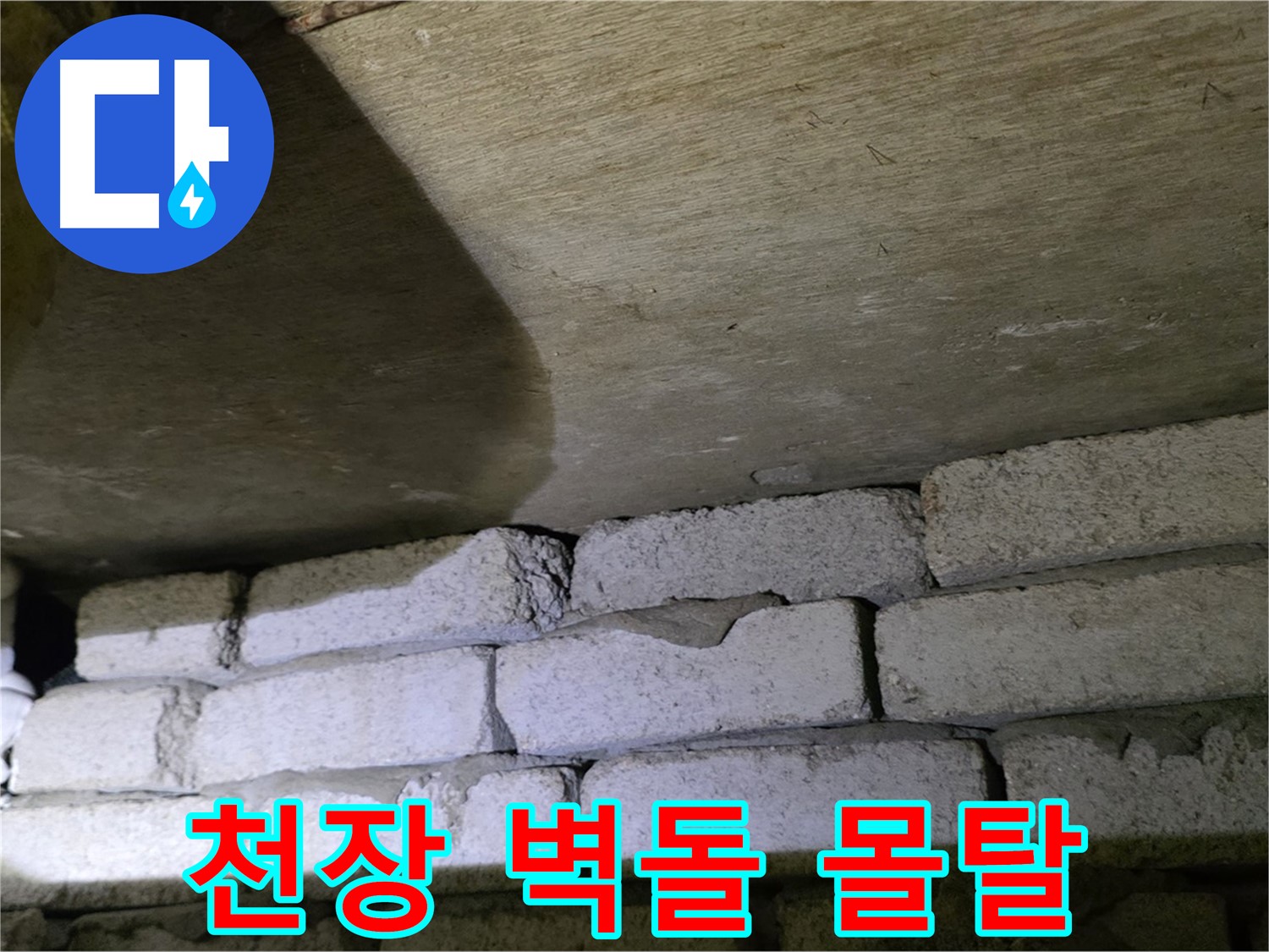 새절역 누수 - 천장 벽돌 틈새에 방수 몰탈 시공