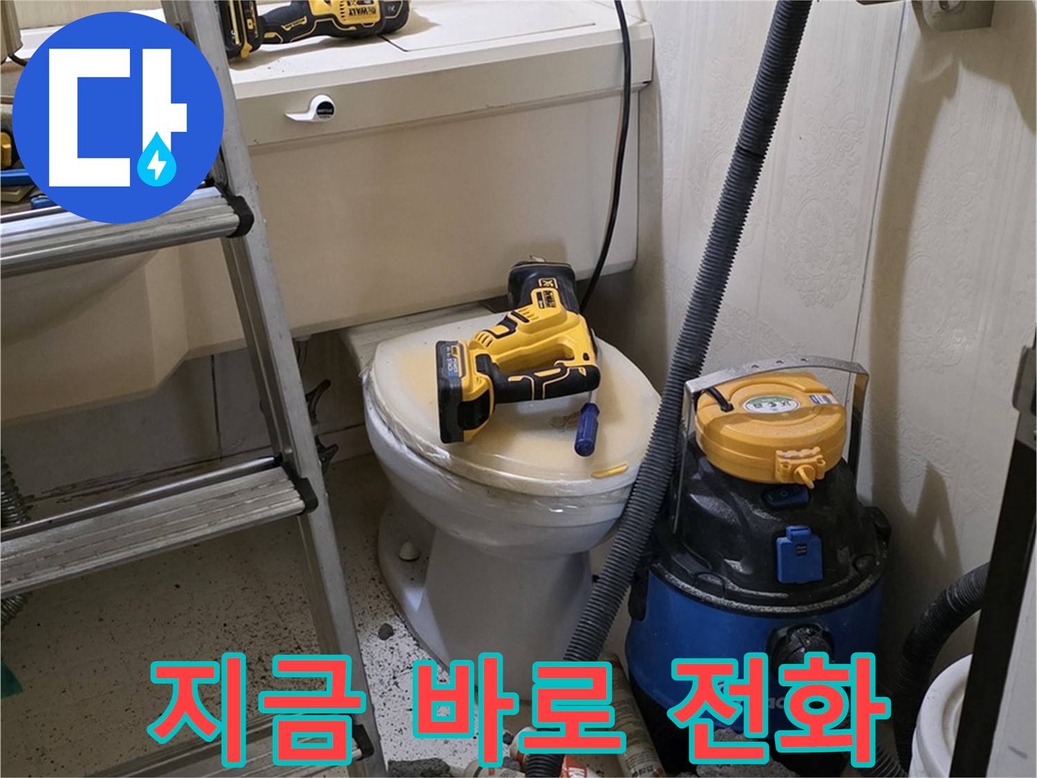 변기 막힘 해결 - 지금 바로 전화 상담하세요!