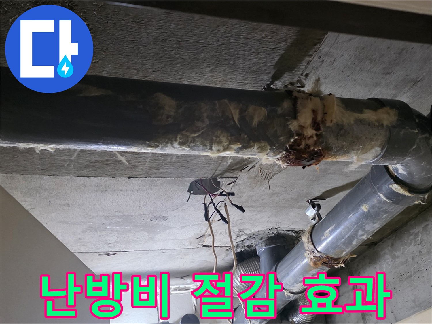 새절역 현대아파트 - 보온재 교체, 난방비 아껴주는 똑똑한 선택