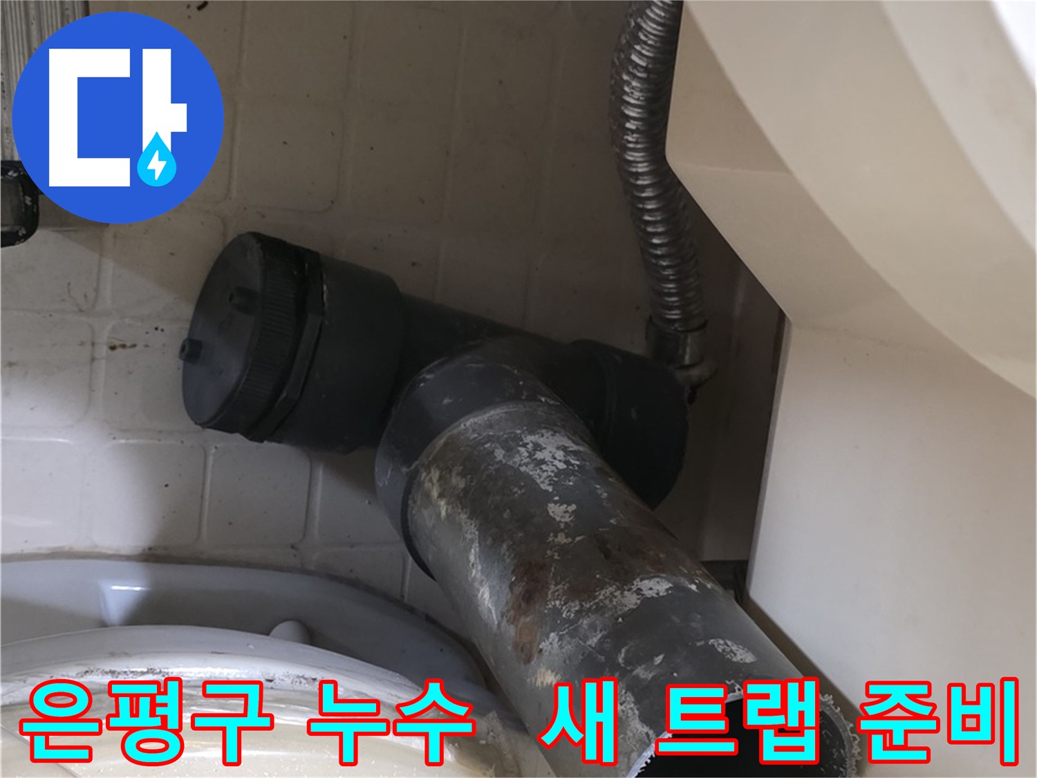 은평구 욕조 누수 - 배수 트랩 철거 후 새 트랩 준비 완료