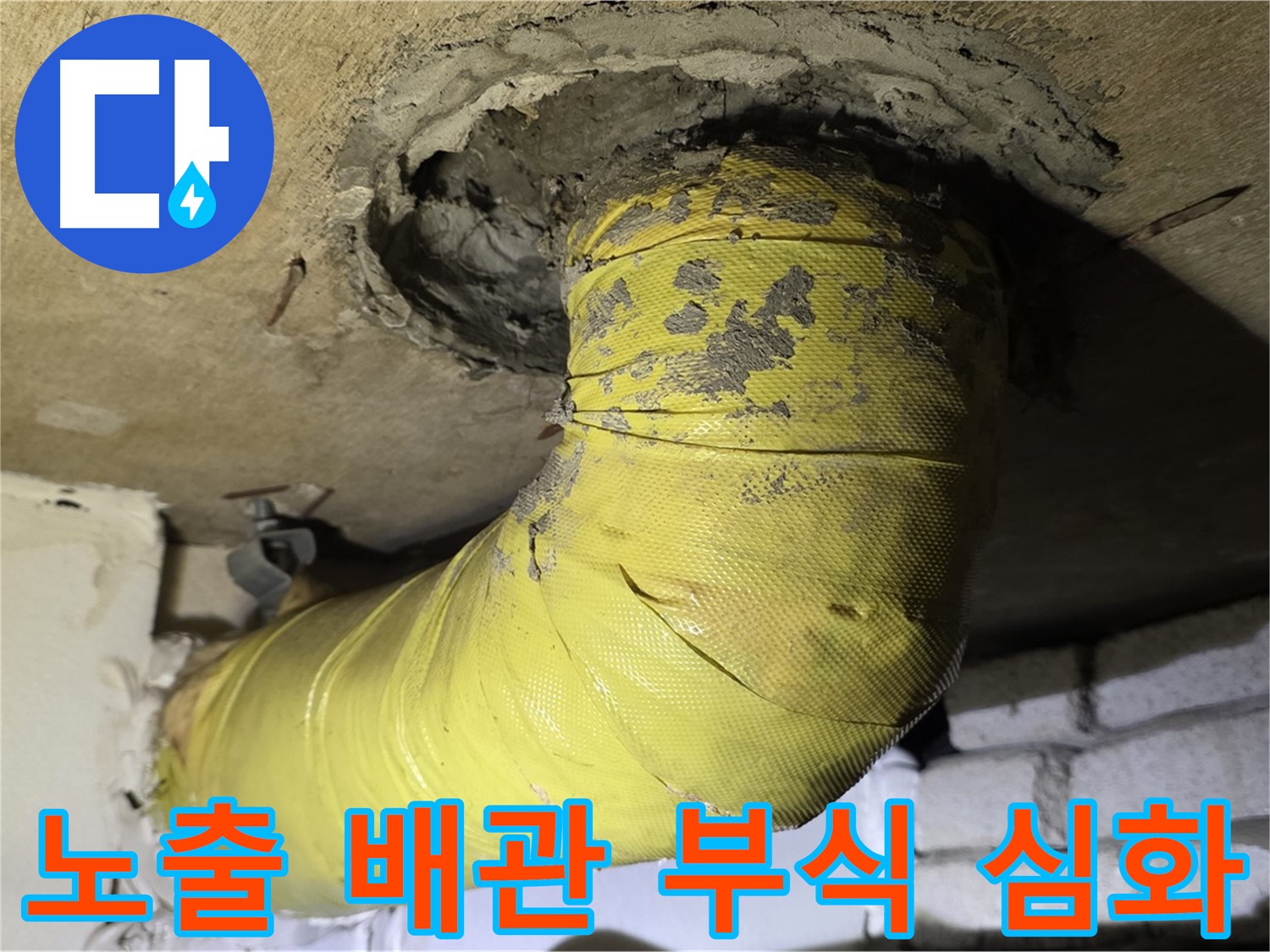 은평터널로 노출 배관 연결 부위 부식 심화 - 누수 가능성 매우 높음