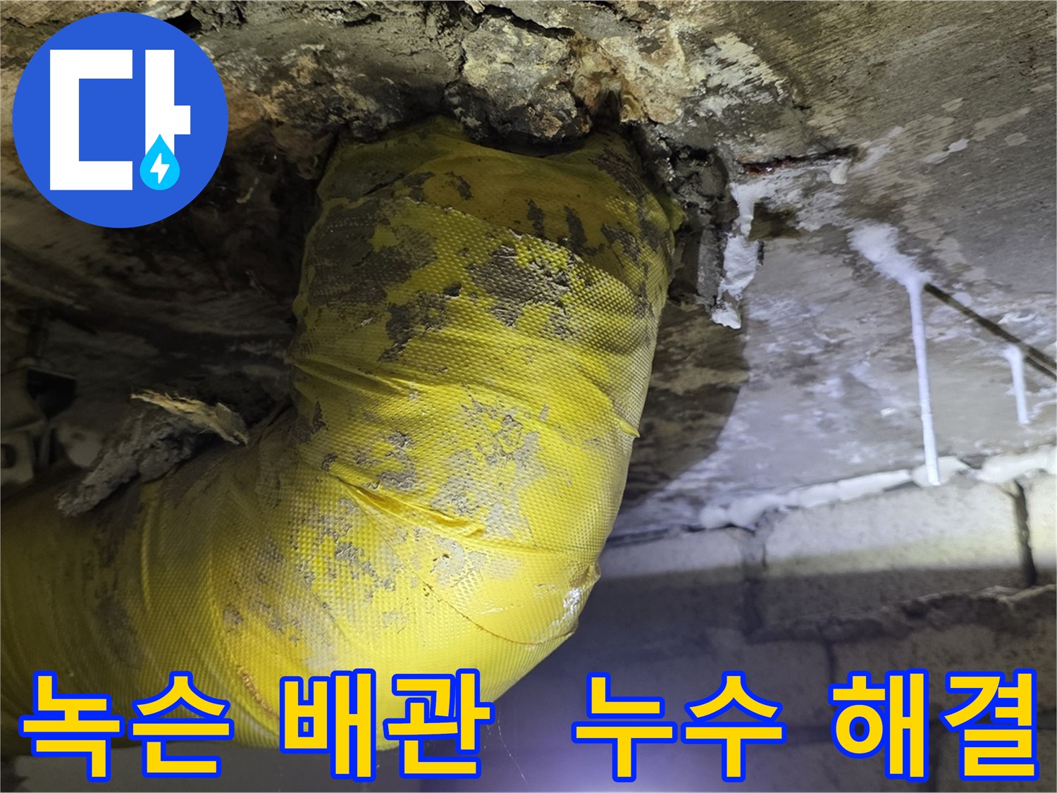 녹슨 배관 - 새절역 현대아파트 누수 해결 작전