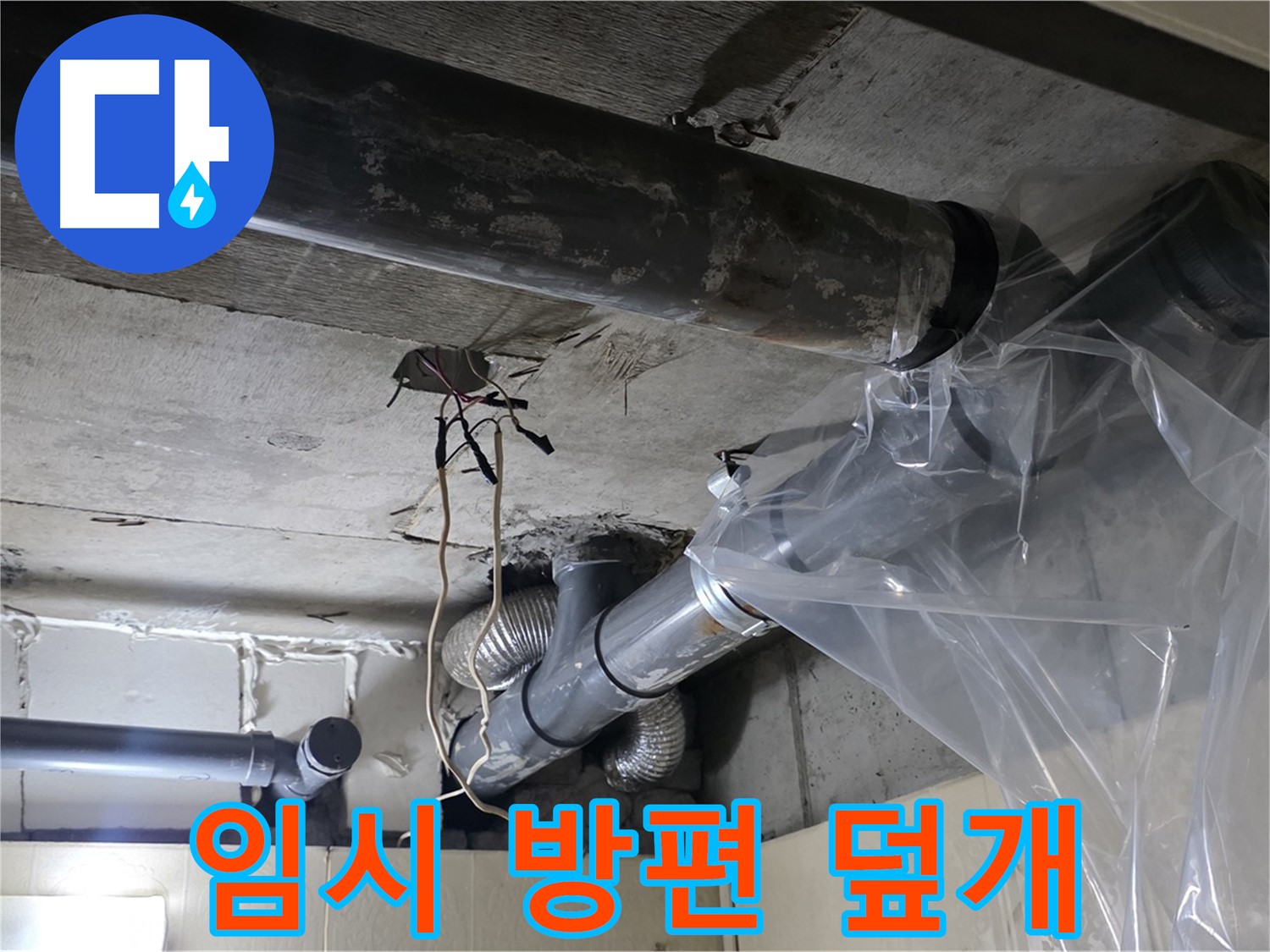 은평구 신사동 새절역 누수 - 배관 누수 임시 방편 비닐 덮개 시공