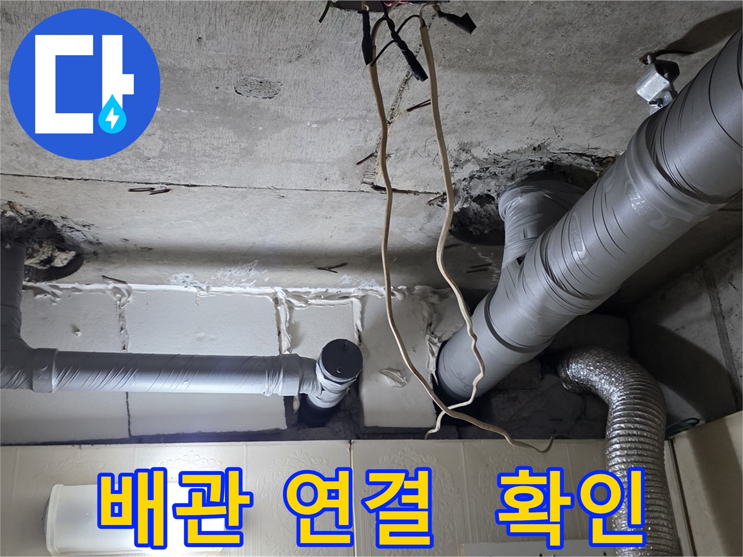 배관 연결 부위 집중적으로 확인 - 누수 가능성 점검