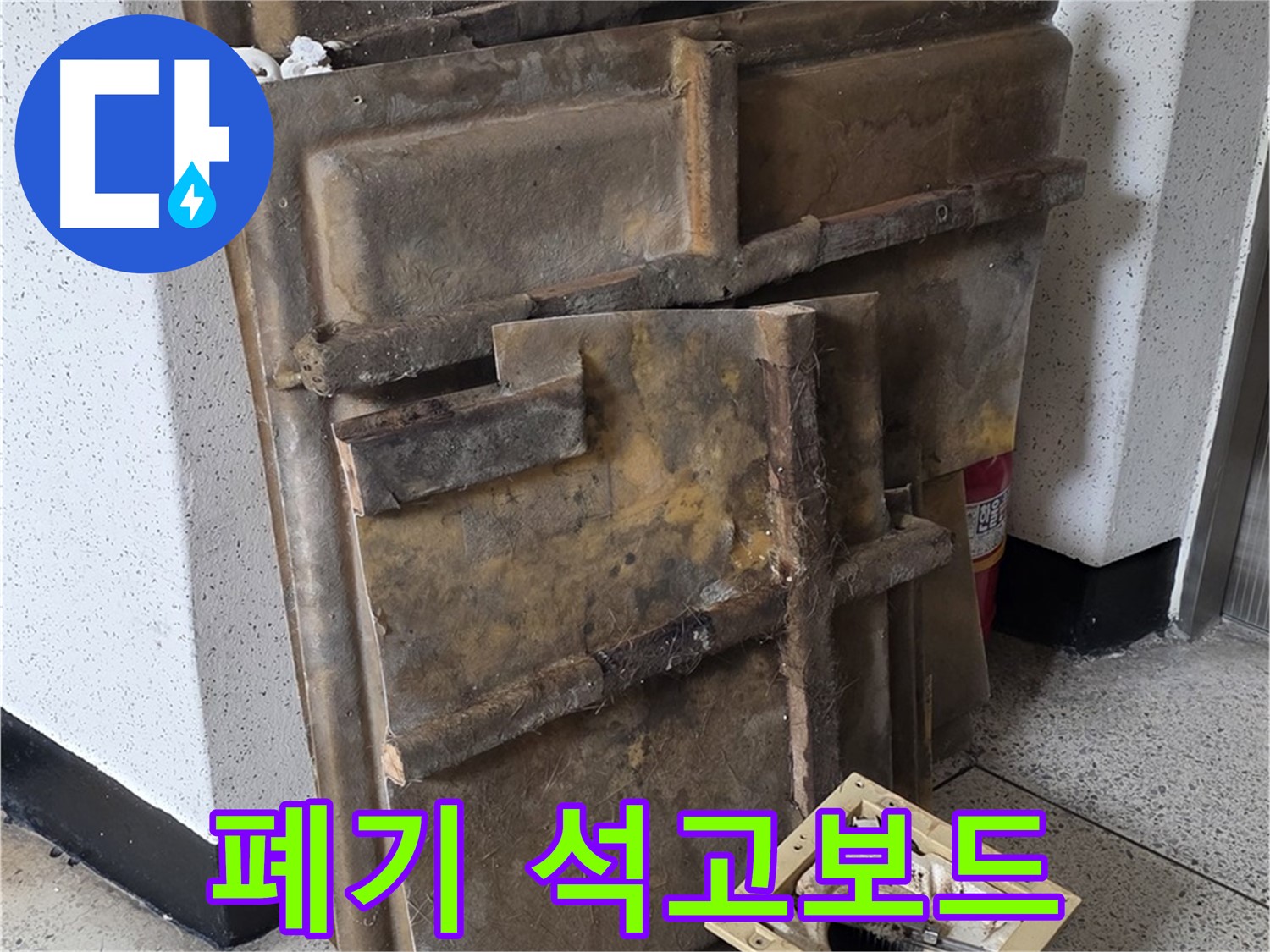 석고보드 폐기 준비 완료