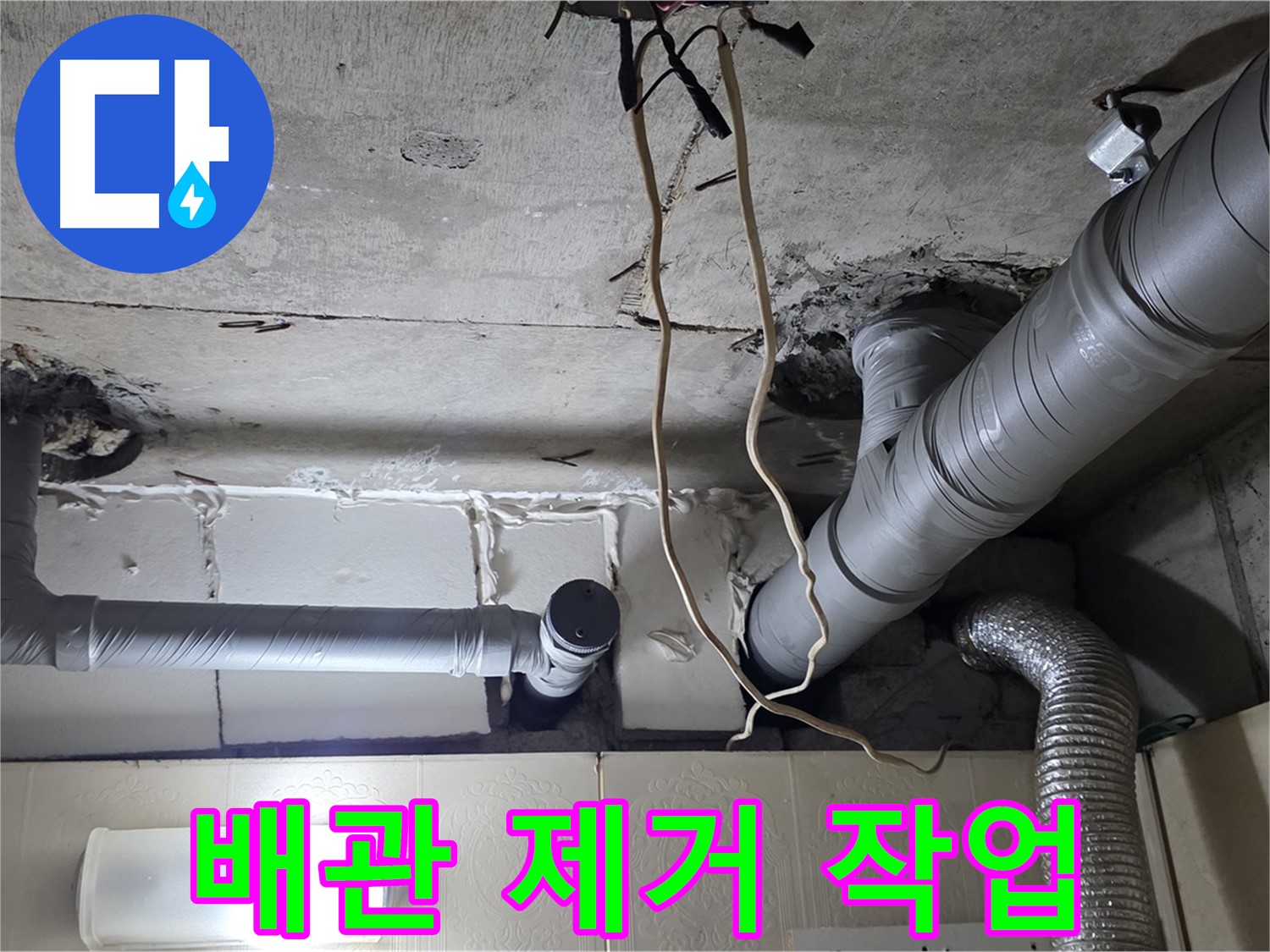 손상된 배관 안전하게 제거 작업 진행 중