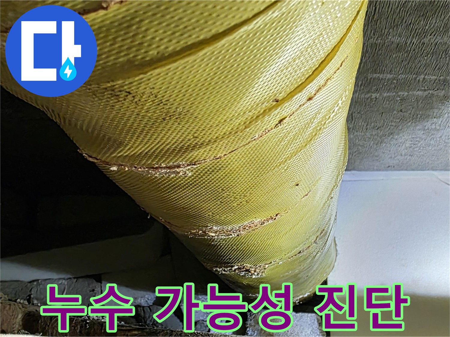 손상된 커버 - 누수 가능성 - 꼼꼼한 진단