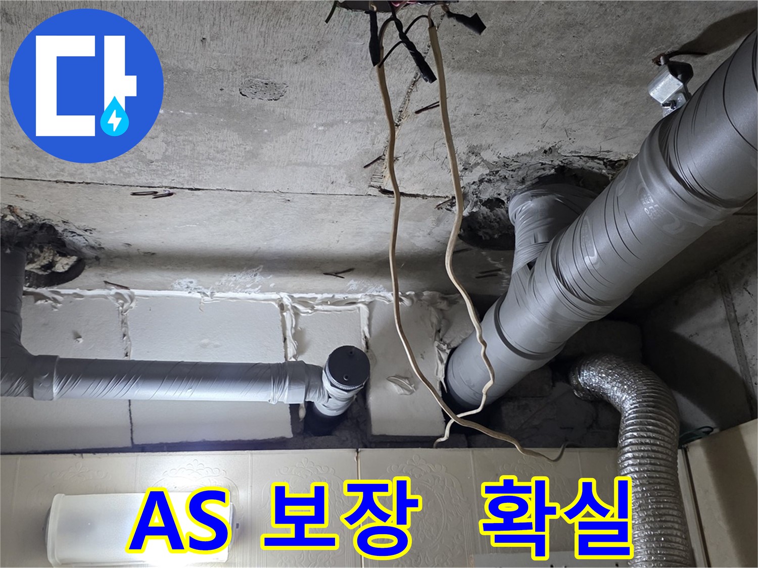 시공 후 확실한 A/S 보장