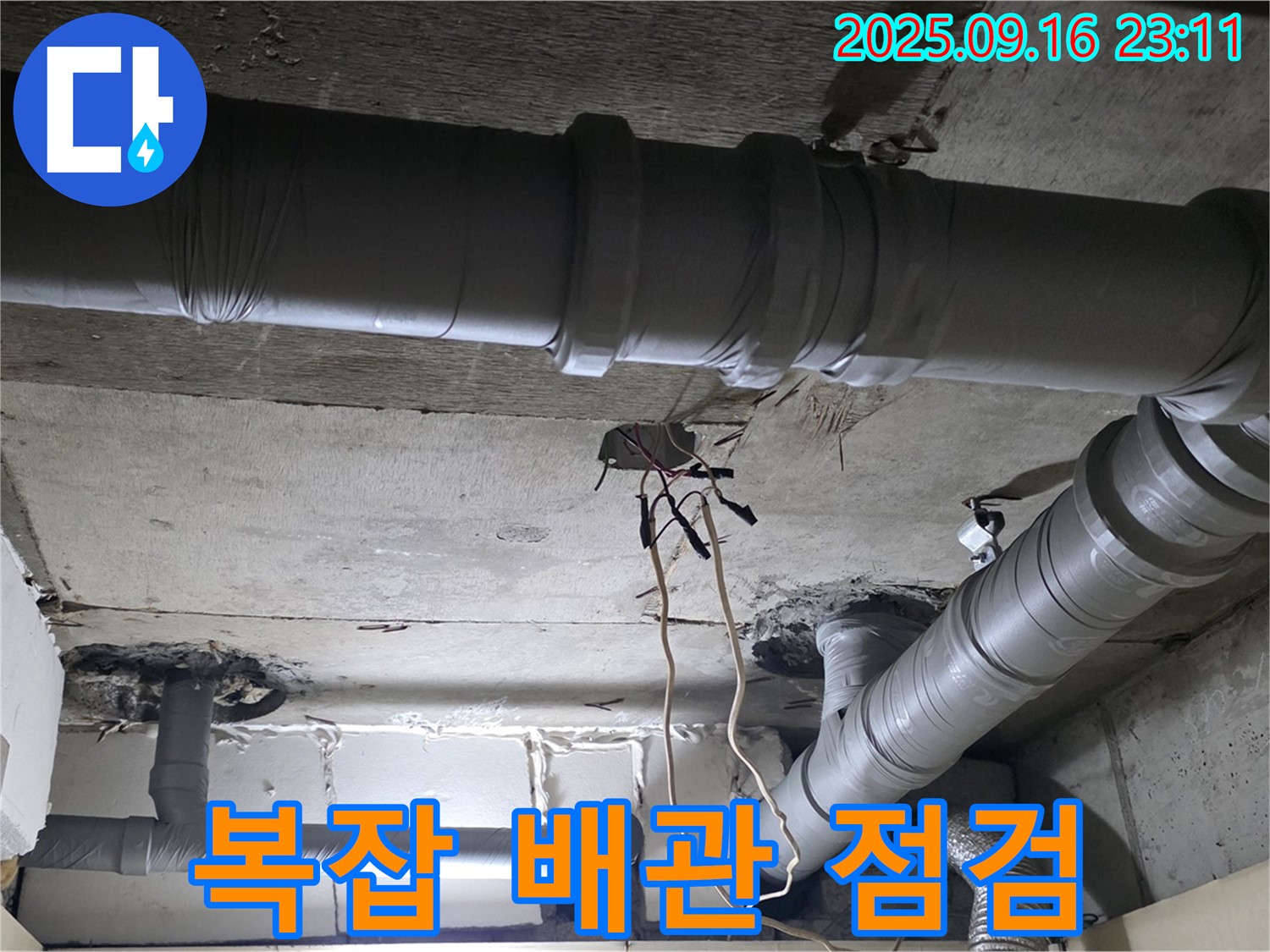 신사동 누수 - 새절역 현대아파트 복잡한 배관 누수 꼼꼼 점검
