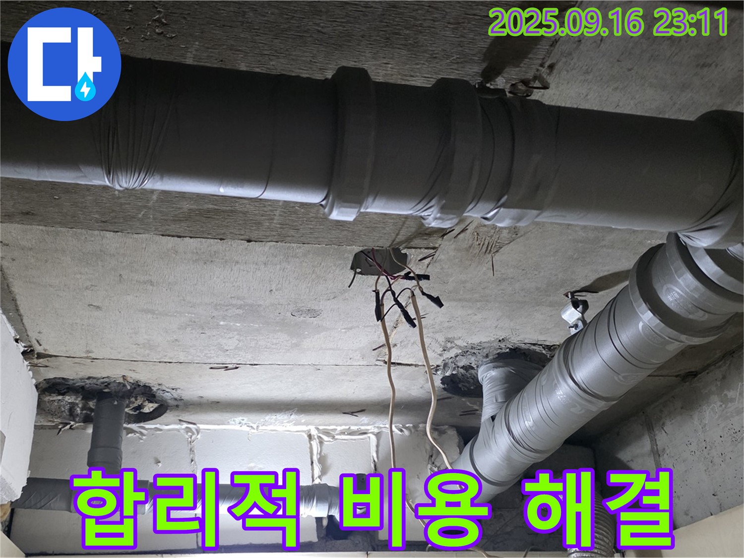 신사동 누수 - 새절역 현대아파트 천장 배관 누수 합리적인 비용으로 해결