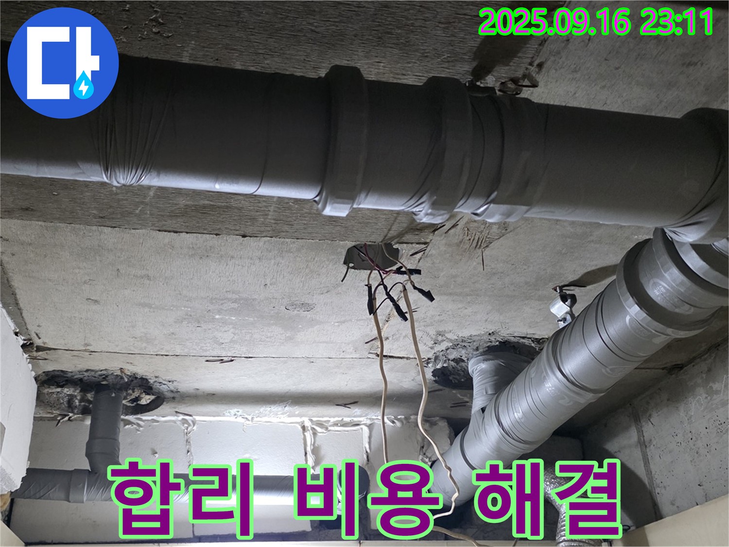 신사동 누수 - 새절역 현대아파트 합리적 비용 누수 해결
