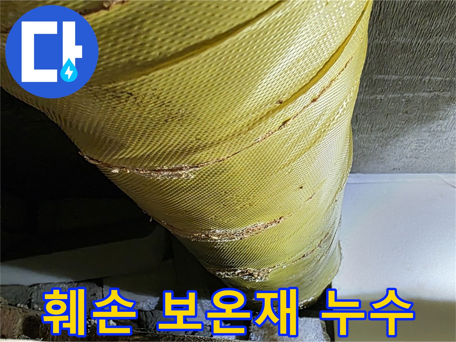 훼손된 보온재 - 결로 발생 - 누수 가능성