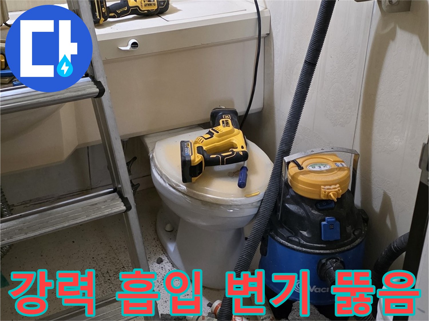 변기 뚫음 - 강력한 흡입력으로 시원하게 해결!