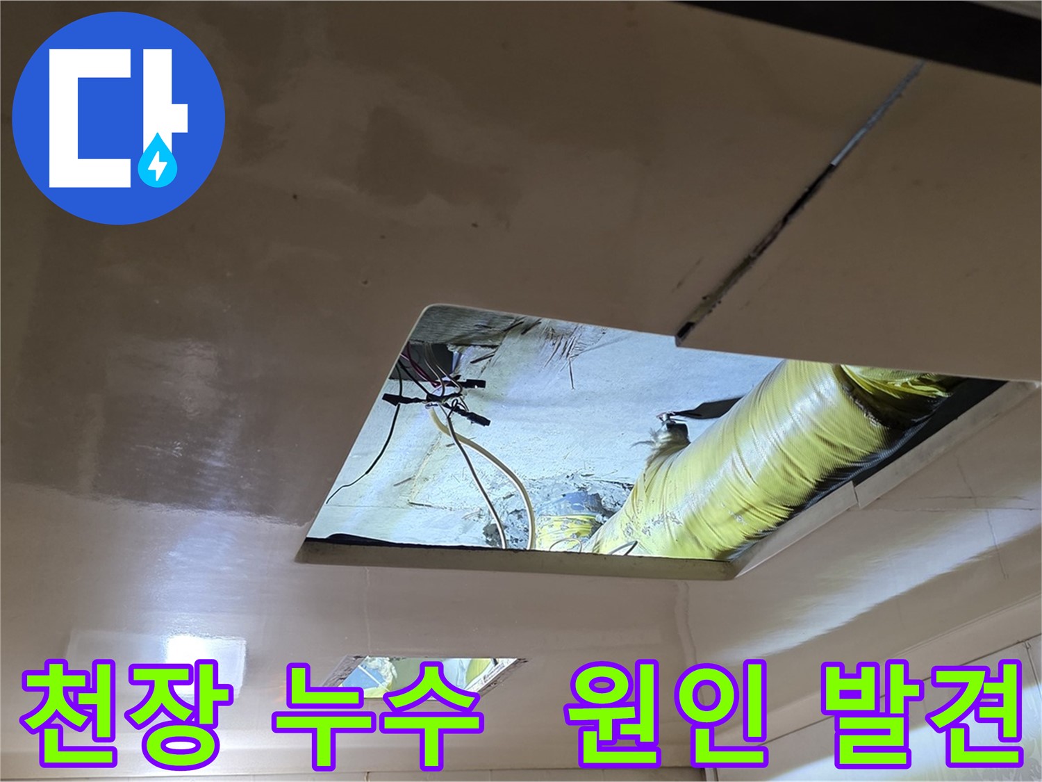 은평구 신사동 새절역현대아파트 101동 천장 누수 - 드디어 누수 원인을 찾았습니다!