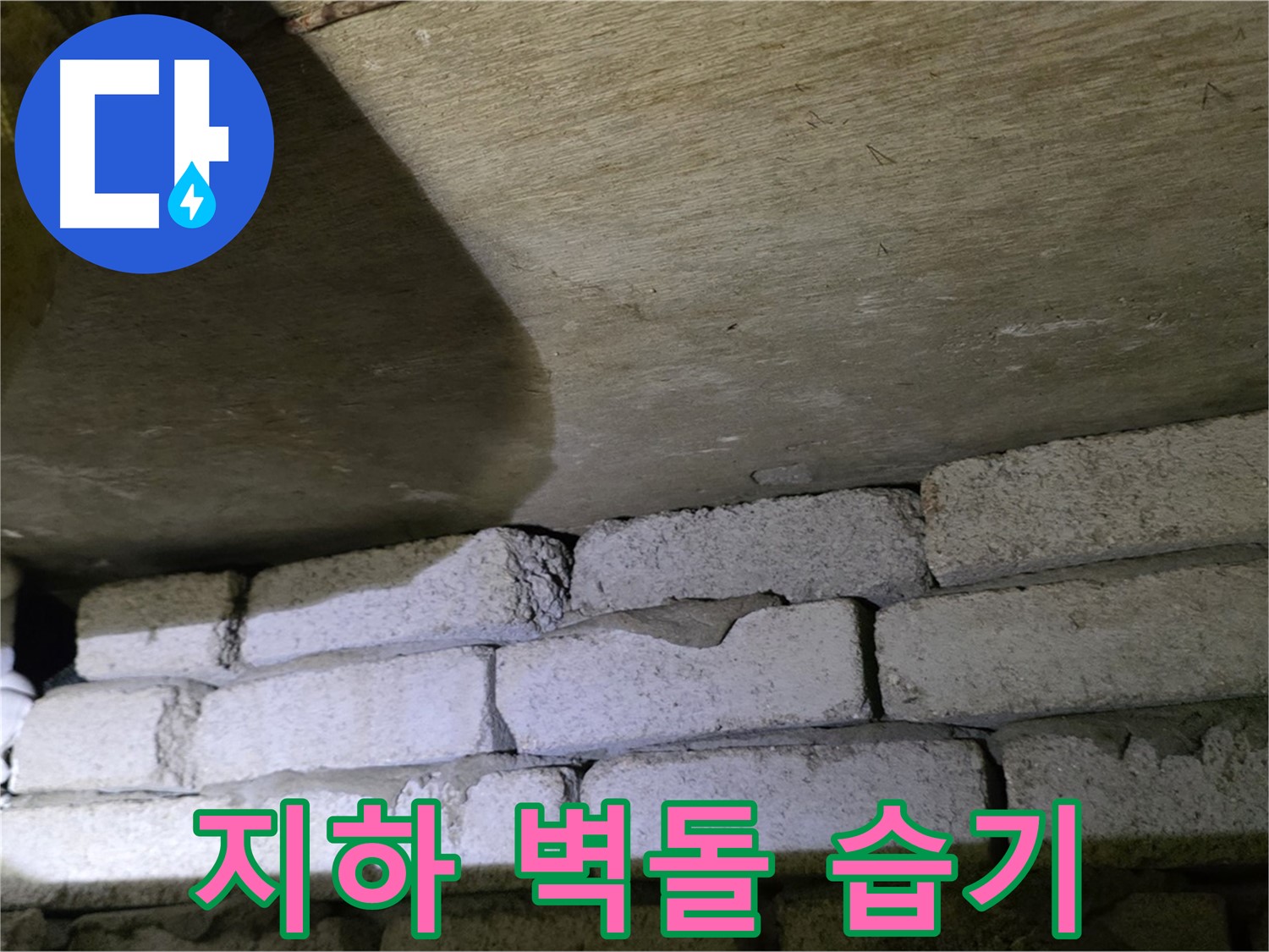 은평구 신사동 누수 - 지하 벽돌 구조 틈새에서 습기 발생 확인