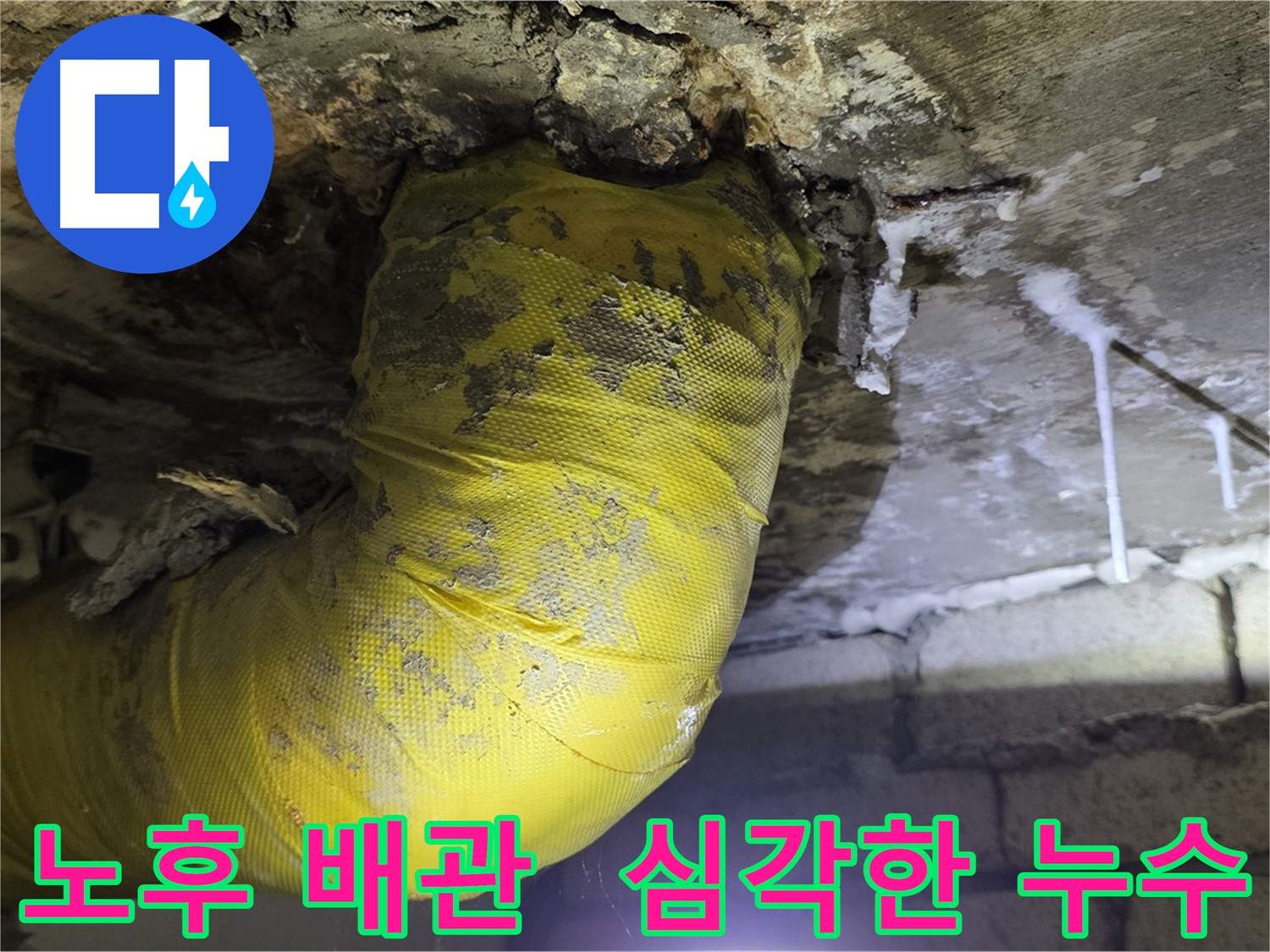 노후 배관으로 인한 심각한 누수 - 신사동 새절역 인근