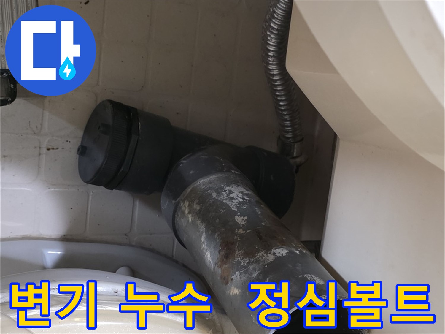 은평구 신사동 변기 누수 - 낡은 정심볼트 제거 후 모습