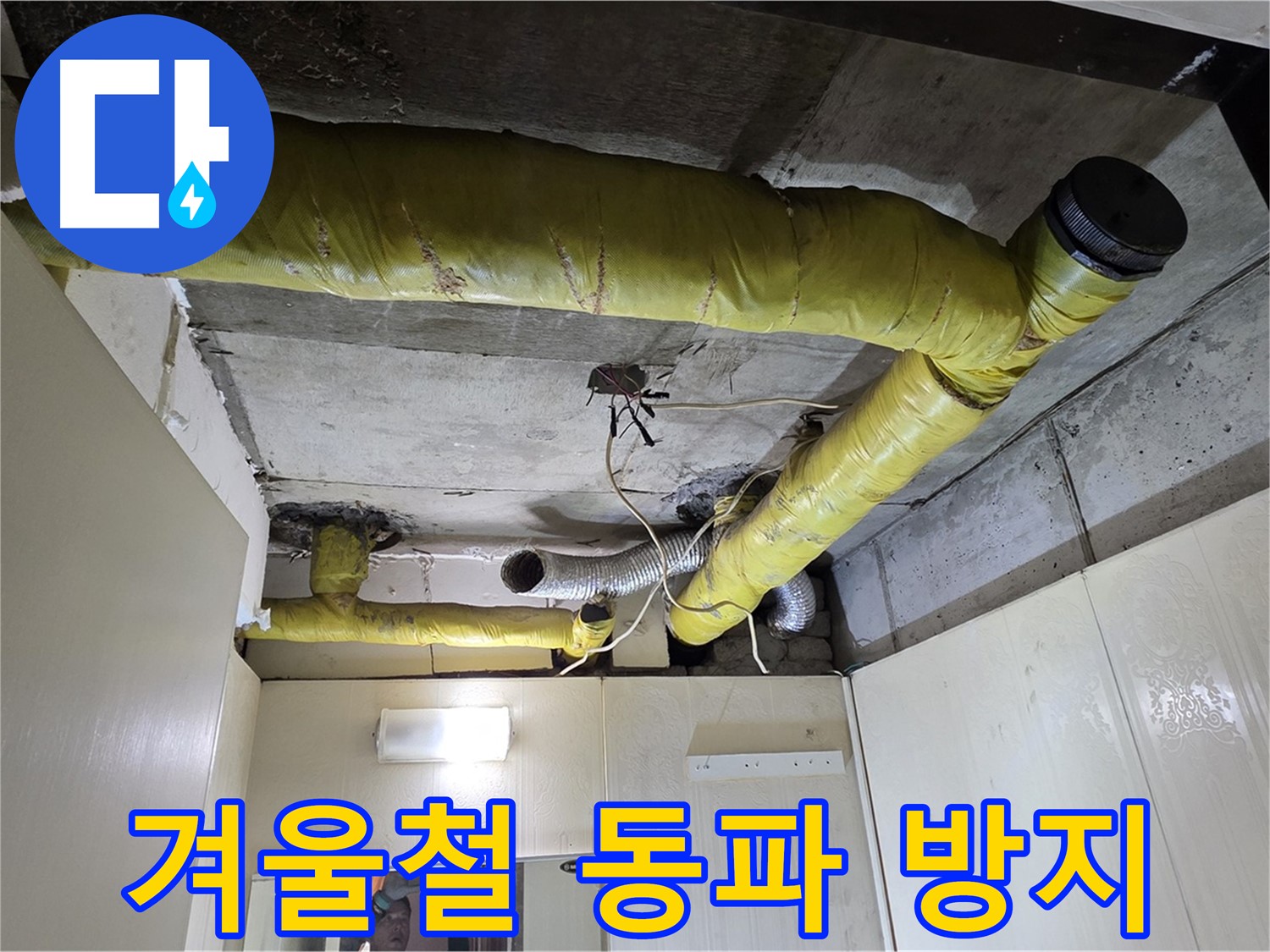 신사동 새절역 현대아파트 - 동파 방지 시공
