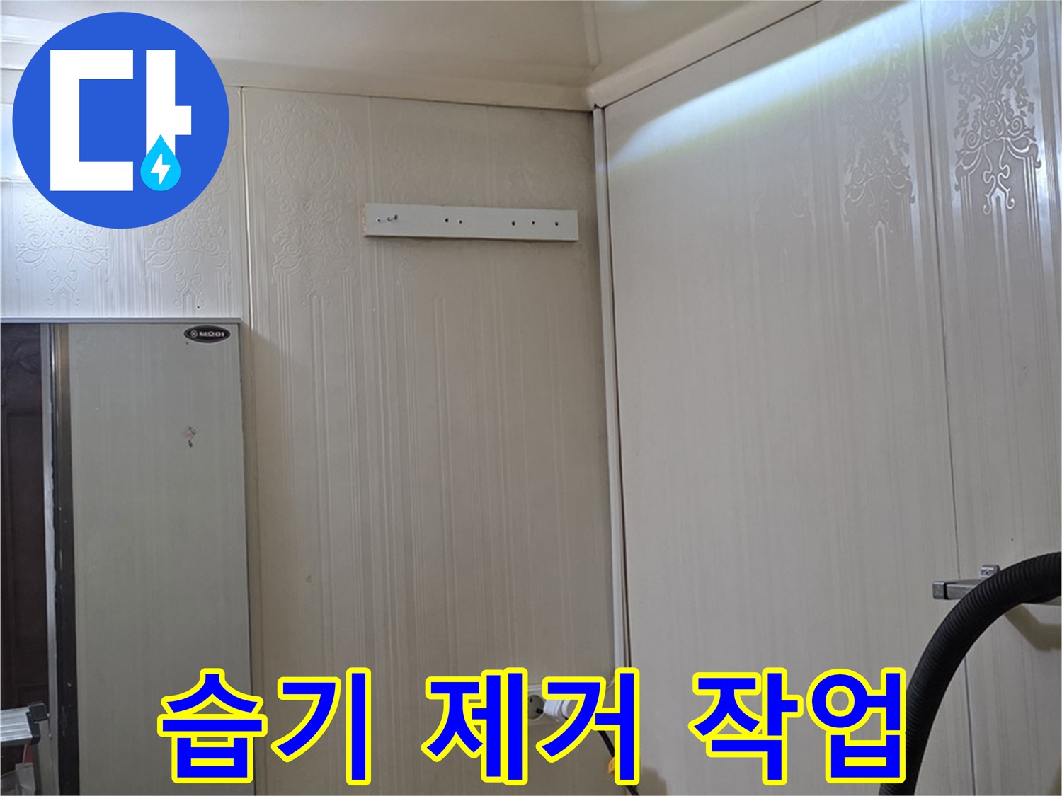 신사동 새절역 현대아파트 천장 누수 - 천장 내부 습기 제거 작업 진행