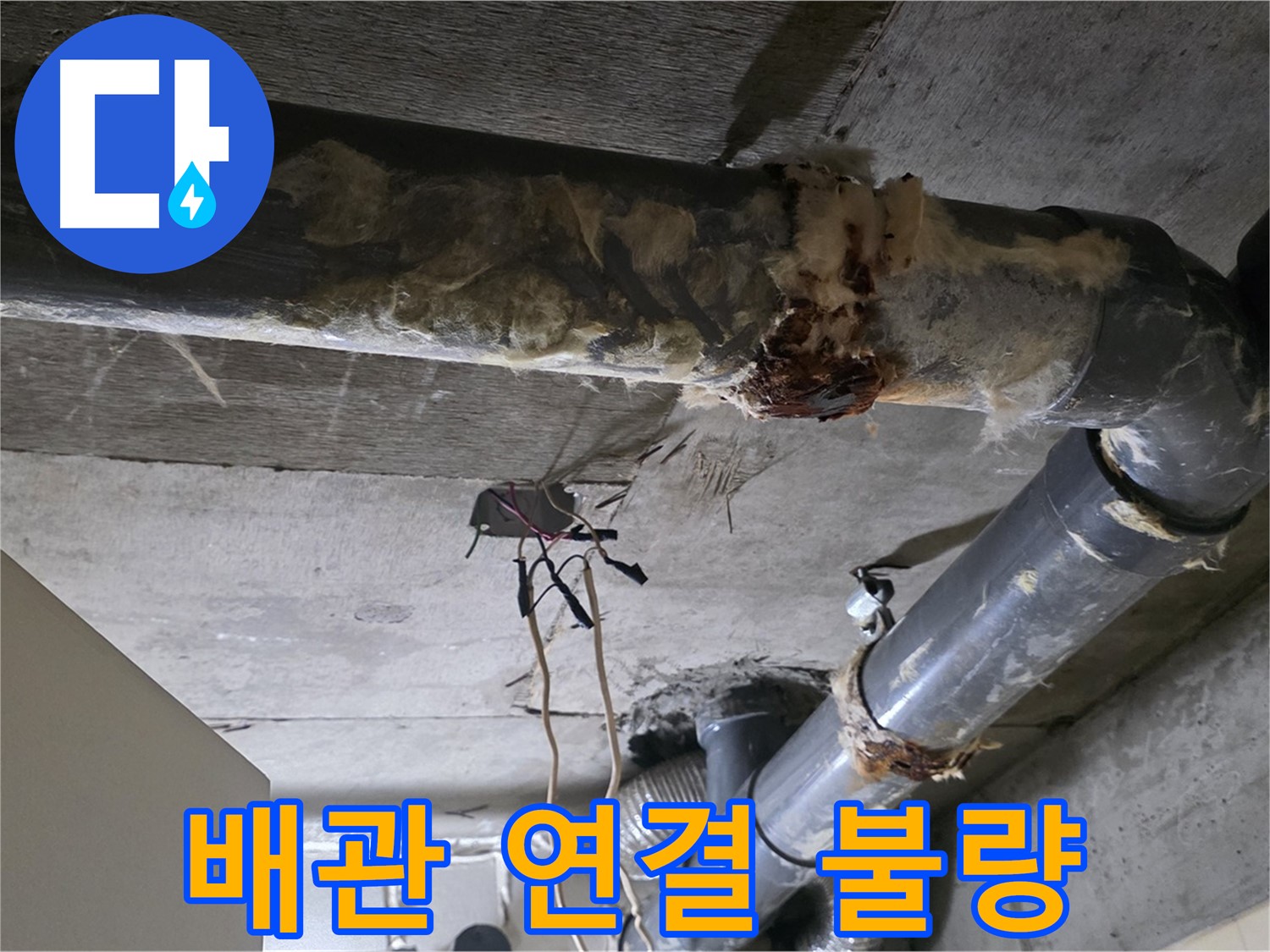 신사동 새절역현대아파트 누수 - 오수 배관 연결 불량