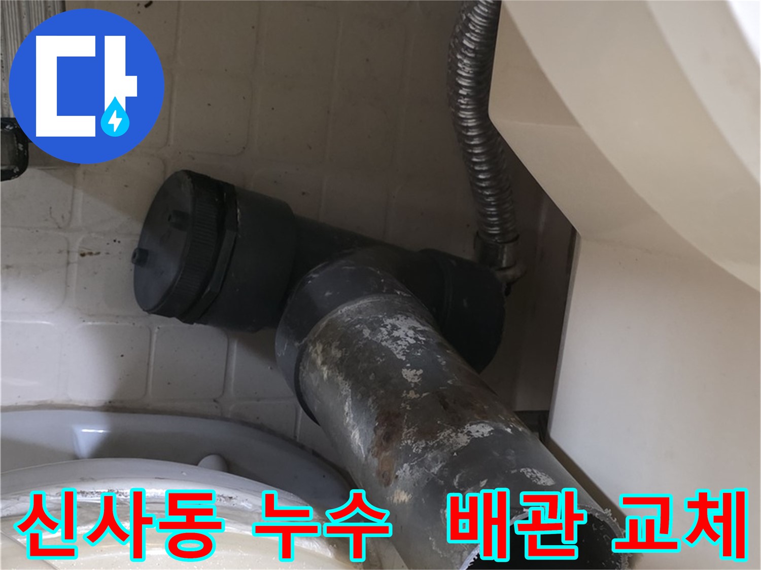 신사동 아파트 누수 - 낡은 배관 제거 완료
