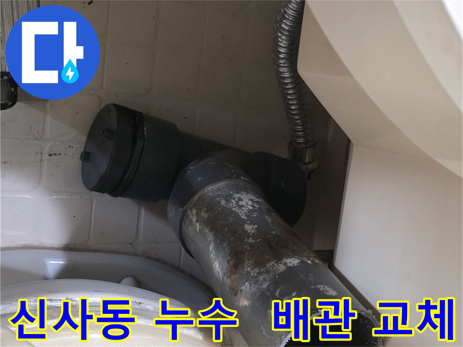 신사동 아파트 누수 - 낡은 배관 제거 완료