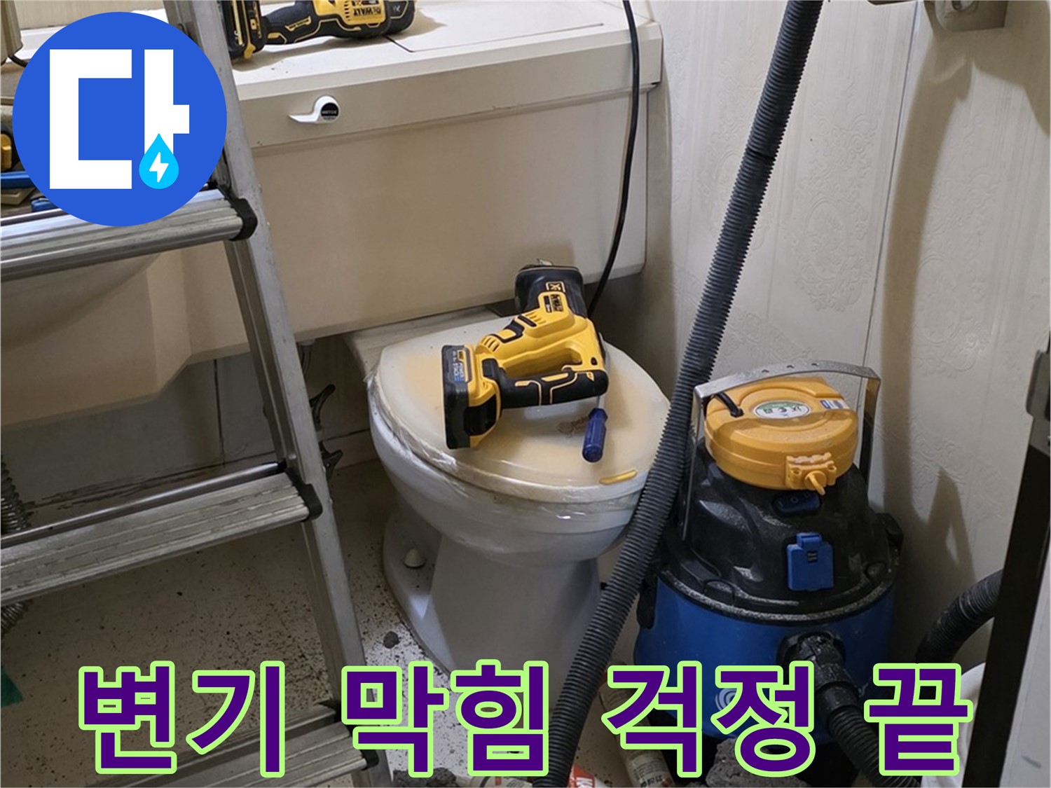 변기 막힘 해결 - 이제 변기 막힘 걱정은 끝!
