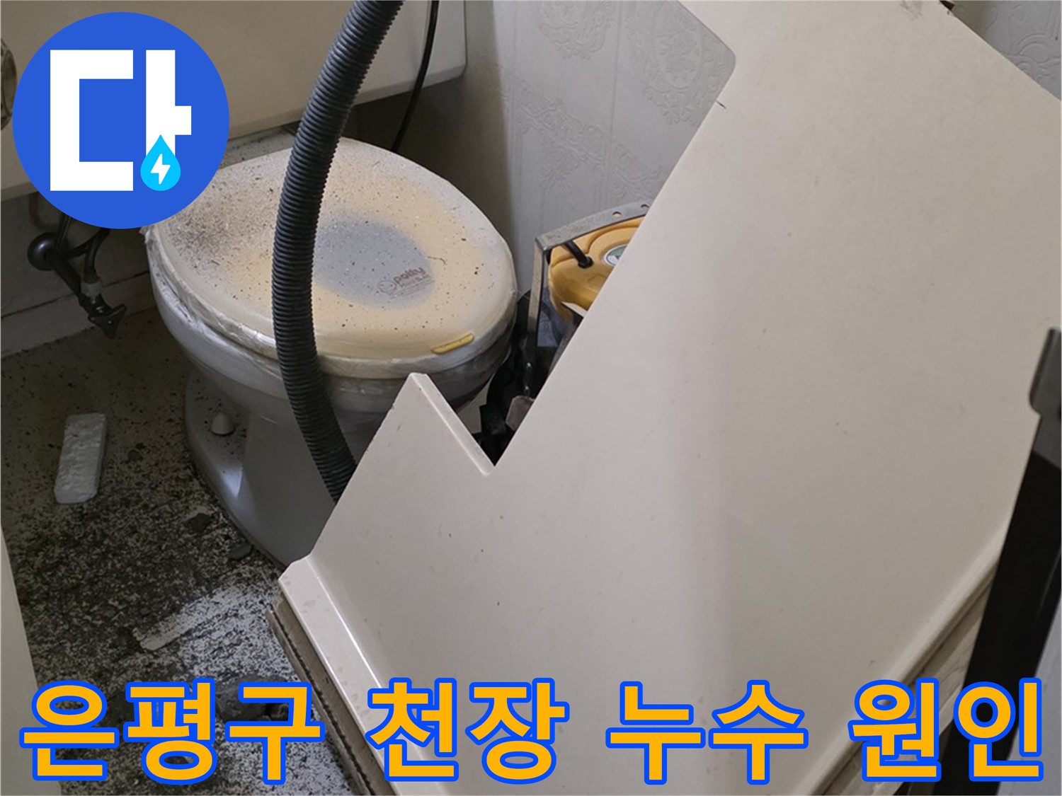 화장실 천장 누수 원인 찾기 위한 점검 진행