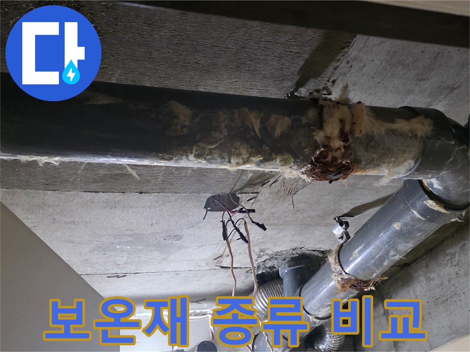 신사동/새절역 - 어떤 보온재가 좋을까요? 꼼꼼하게 비교해 드립니다
