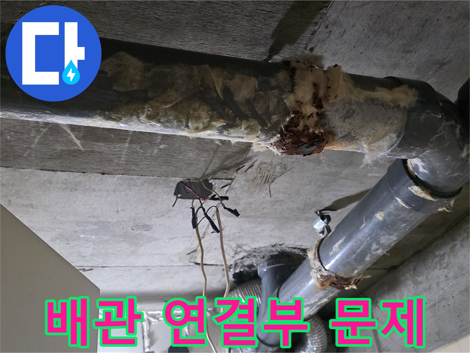 신사동 현대아파트 누수 - 오수 배관 연결부 문제 해결 작업
