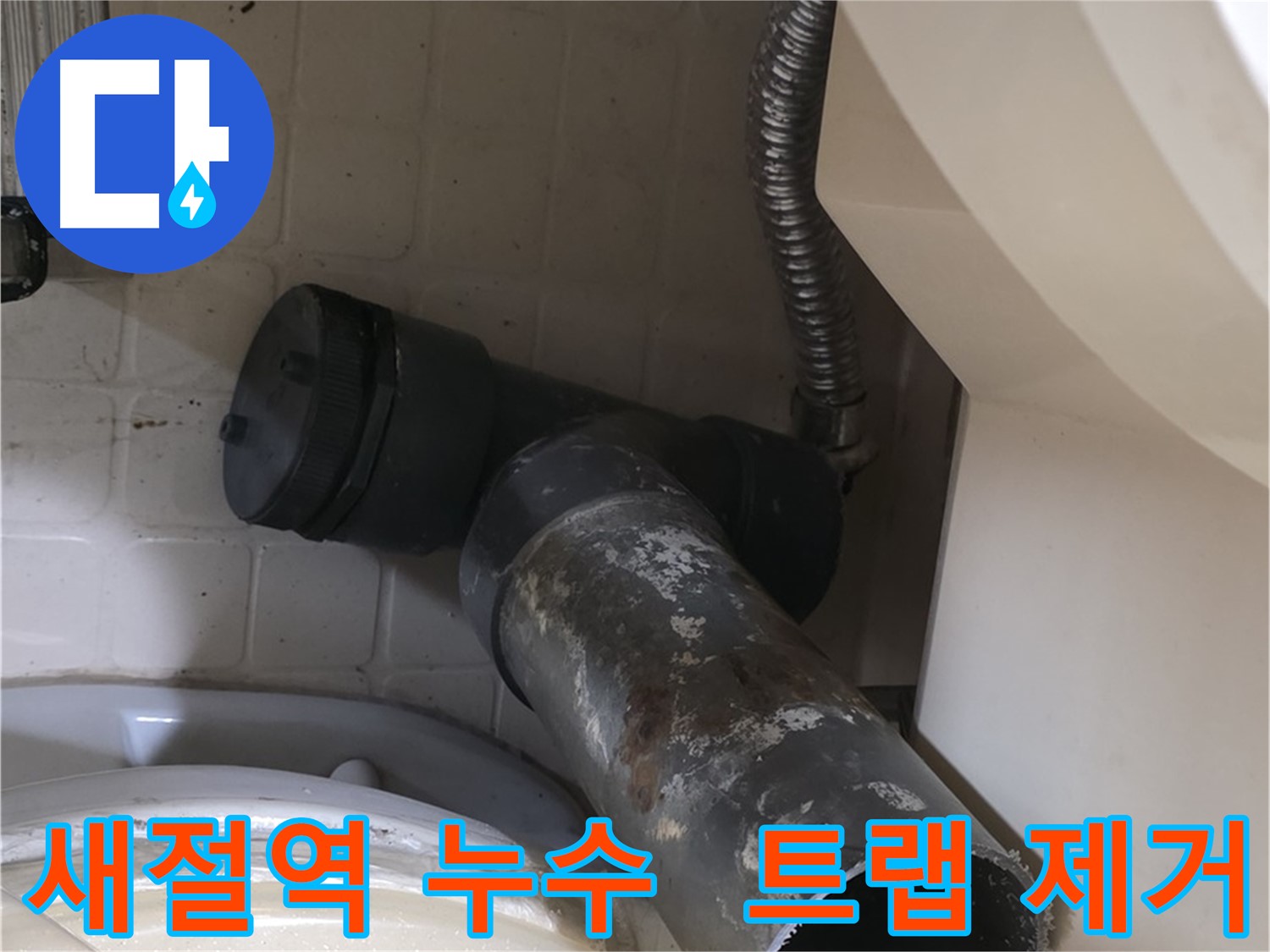 새절역 현대아파트 욕조 누수 - 낡은 배수 트랩 제거 완료