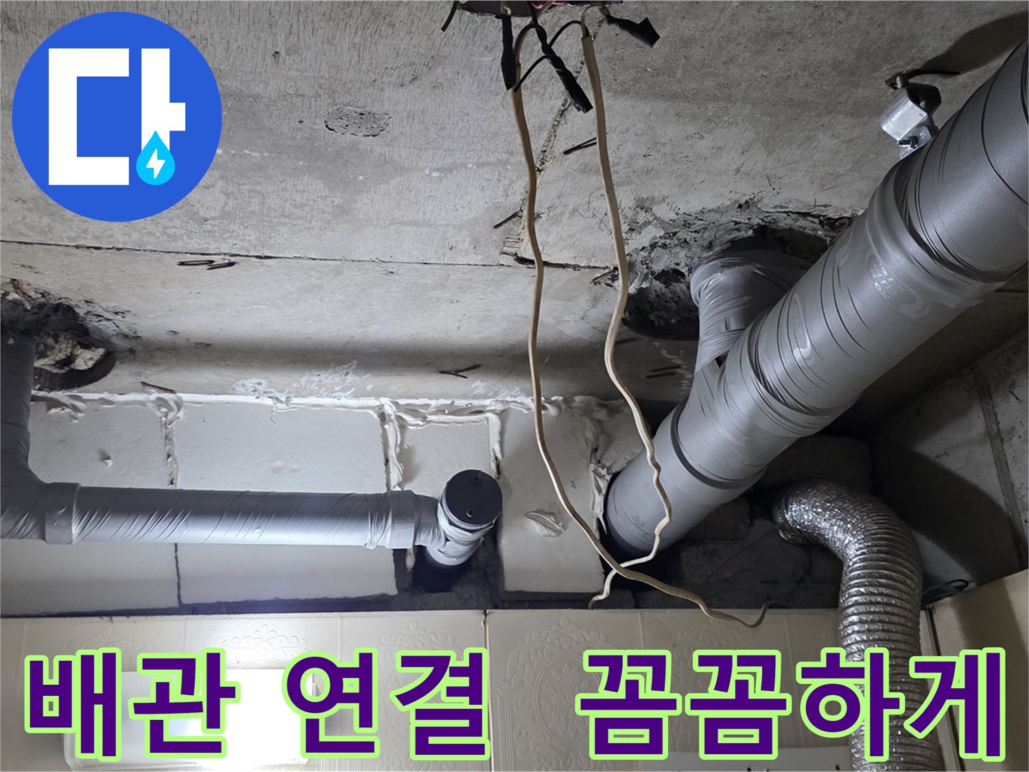 새 배관 꼼꼼하게 연결하여 누수 방지