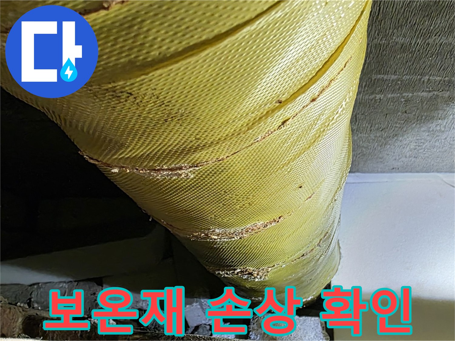 배관 보온재 손상 - 찢어진 보온재 - 누수 위험 증가