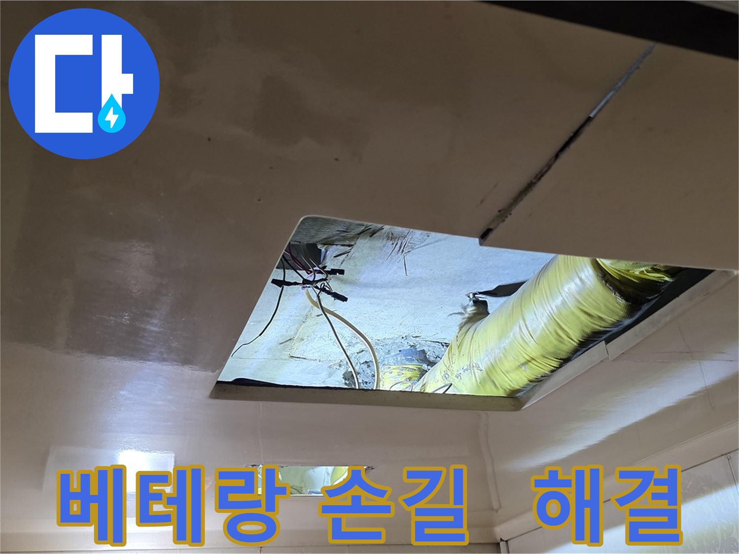 은평구 신사동 아파트 천장 - 베테랑의 손길로 누수 해결