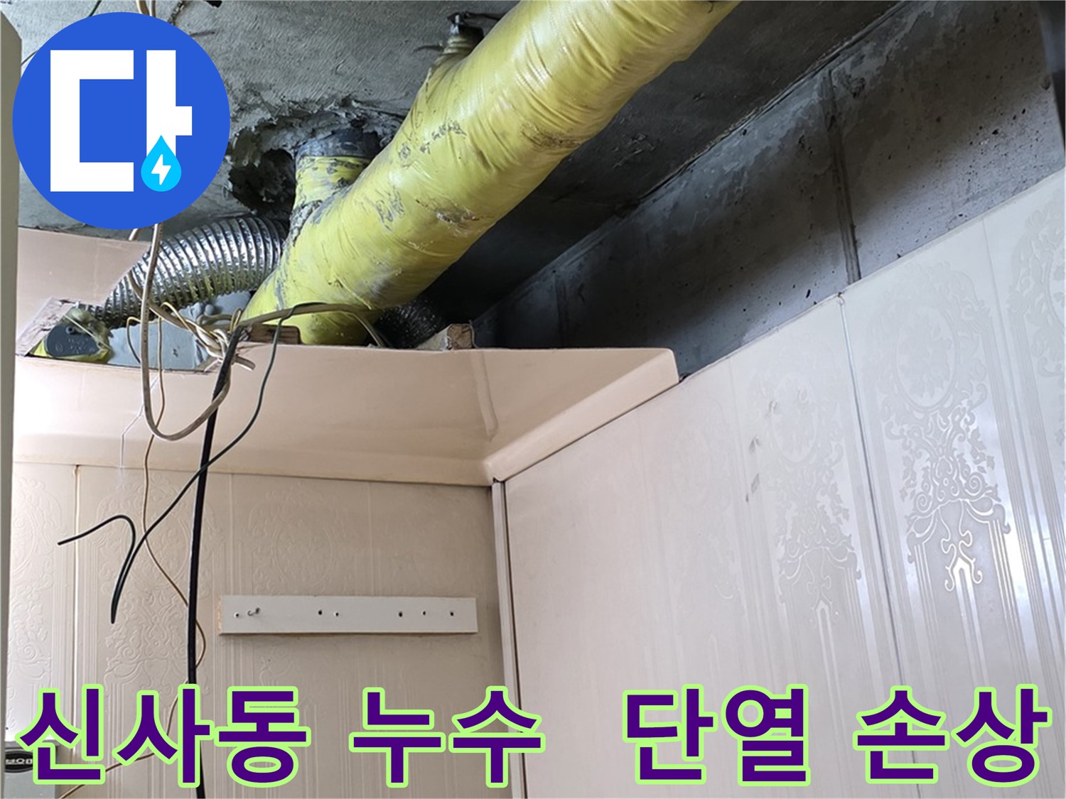 신사동 누수 - 노후된 배관 단열재의 손상 확인