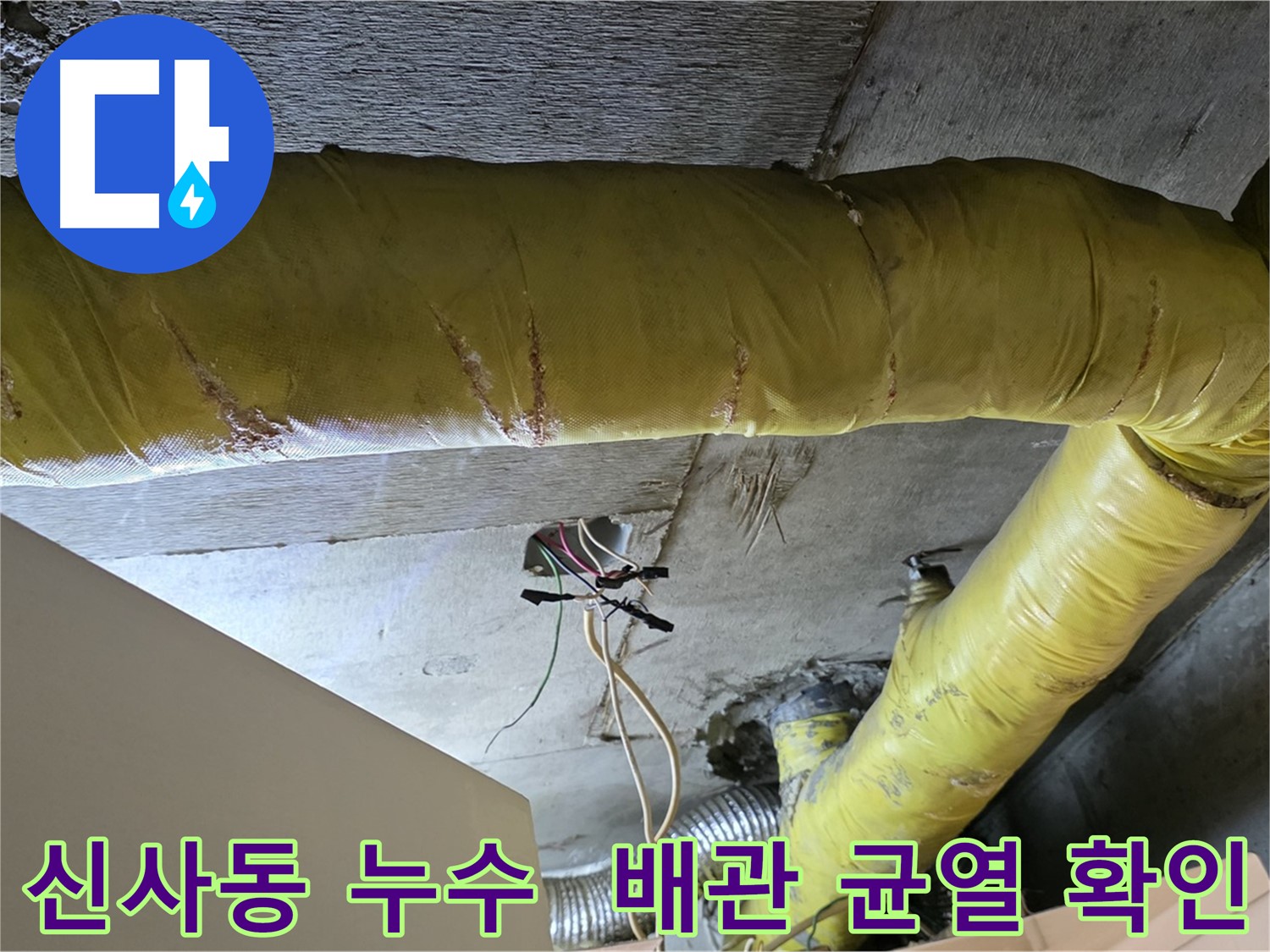 신사동 누수 - 환풍기 배관에 균열 확인 - 빠른 배관 교체 필요