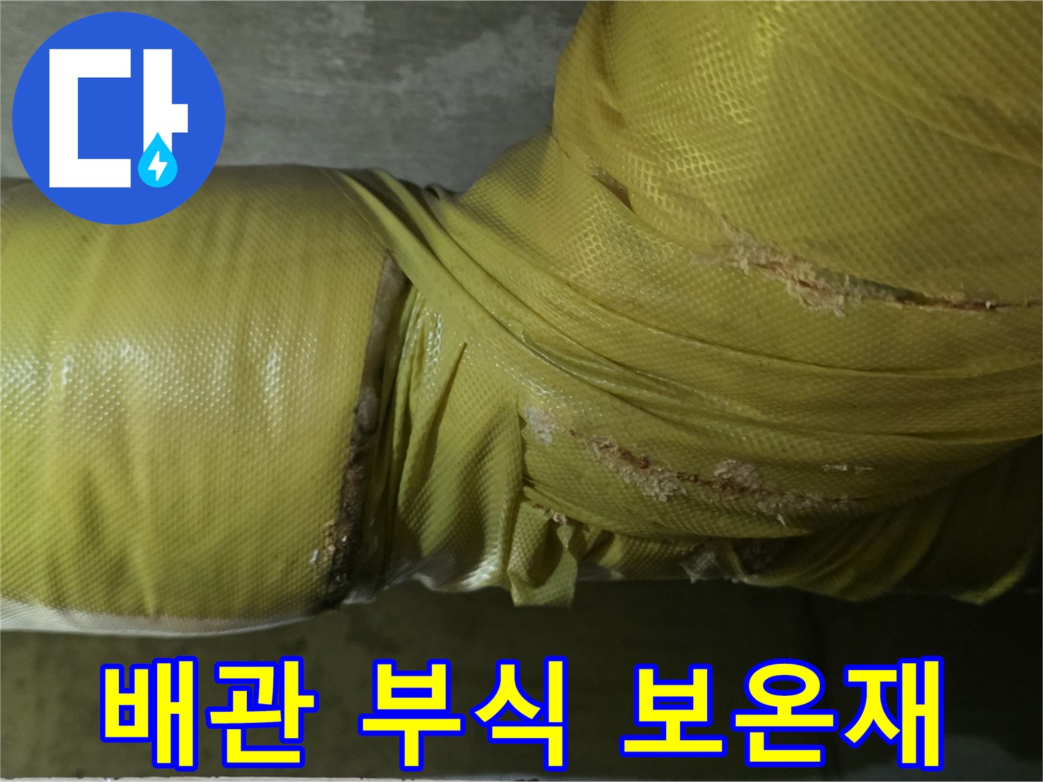 배관 부식 - 보온재 내부 숨겨진 원인, 정기 점검 필수