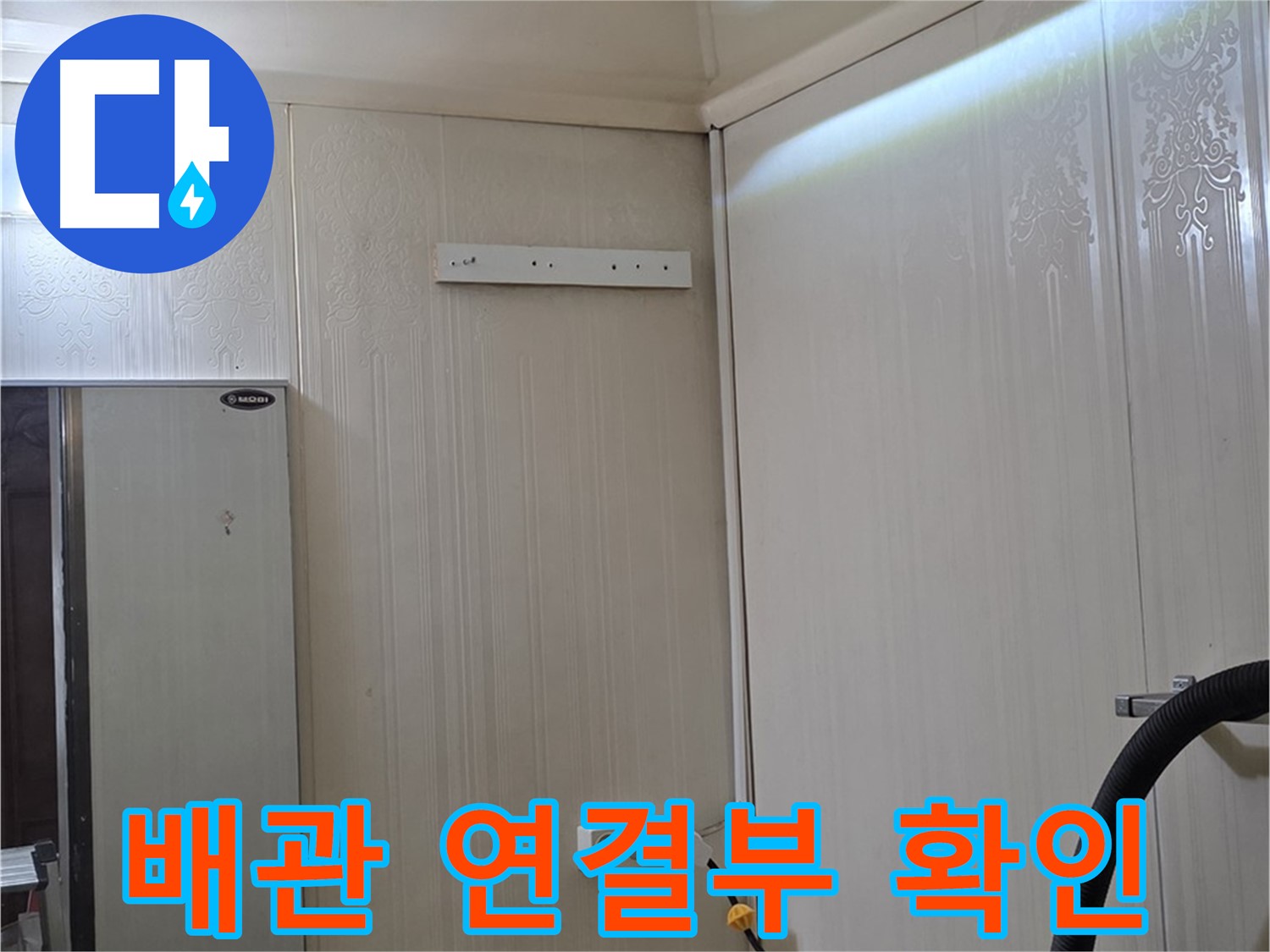 은평구 신사동 천장 누수 - 배관 연결부 누수 집중 확인