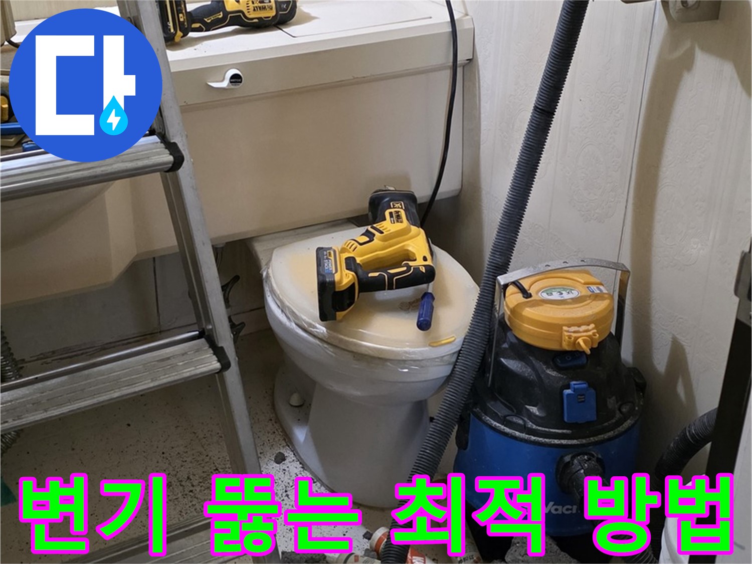 변기 막힘 해결 - 최적의 방법으로 완벽하게 뚫어드립니다