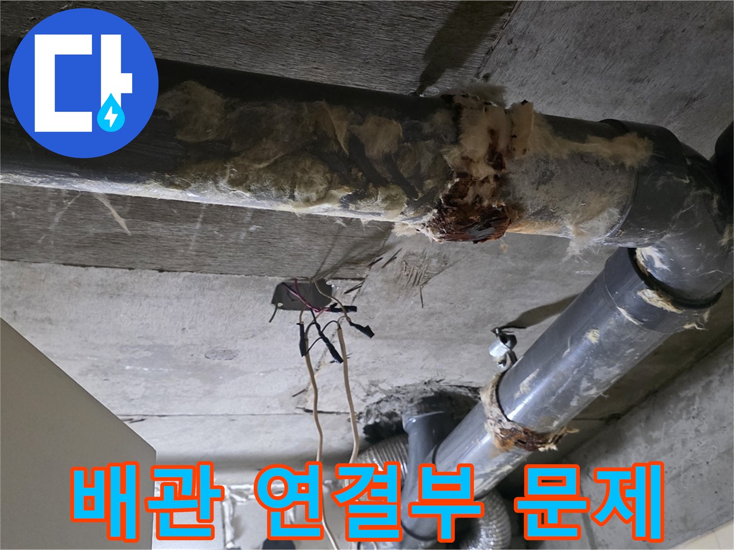 신사동 누수 - 오수 배관 연결부 문제로 인한 누수 발생