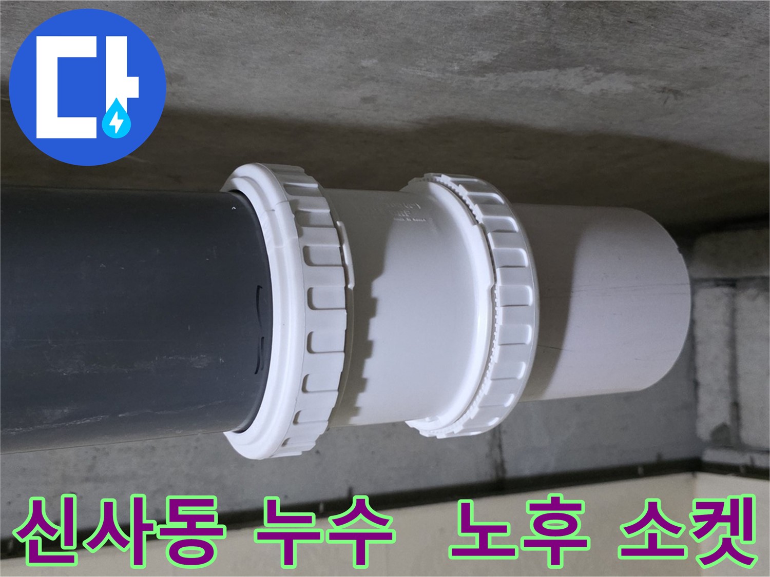 은평구 누수 현장 - 노후 배관 소켓 교체로 누수 완벽 해결