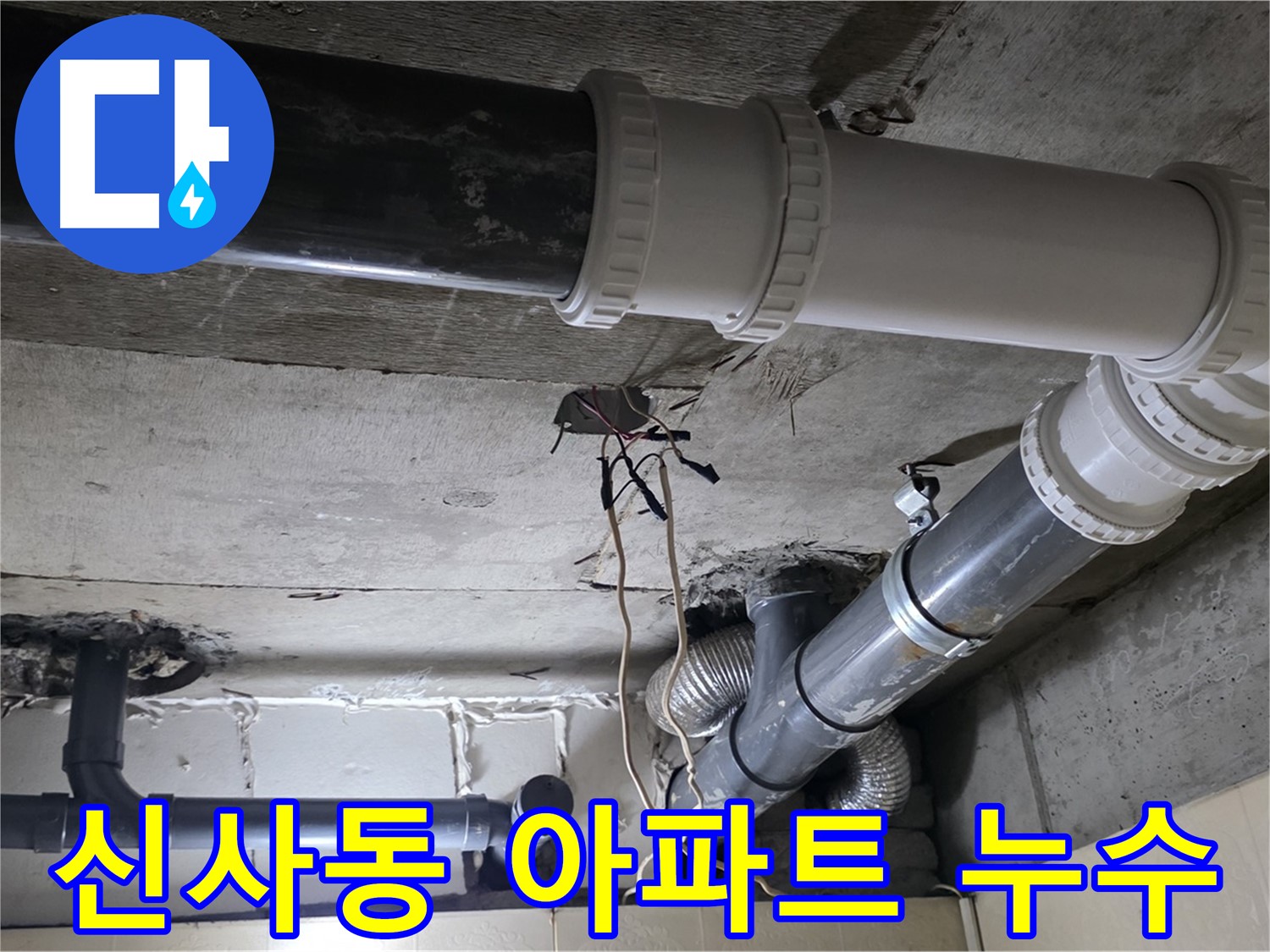 신사동 새절역 현대아파트 누수 해결 - 낡은 배관 교체로 완벽 해결