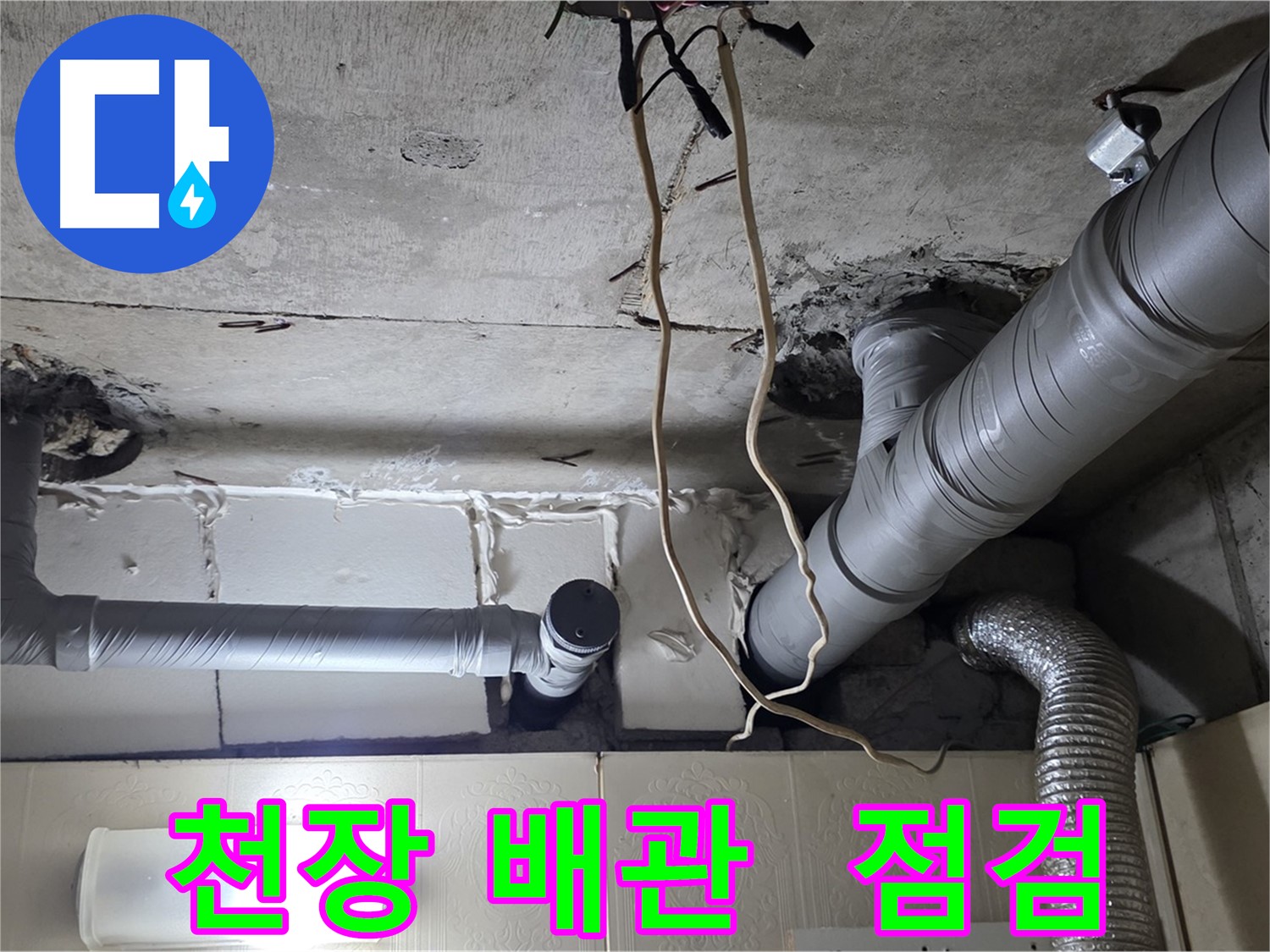 천장 배관 상태 꼼꼼하게 점검 - 누수 원인 파악 중요